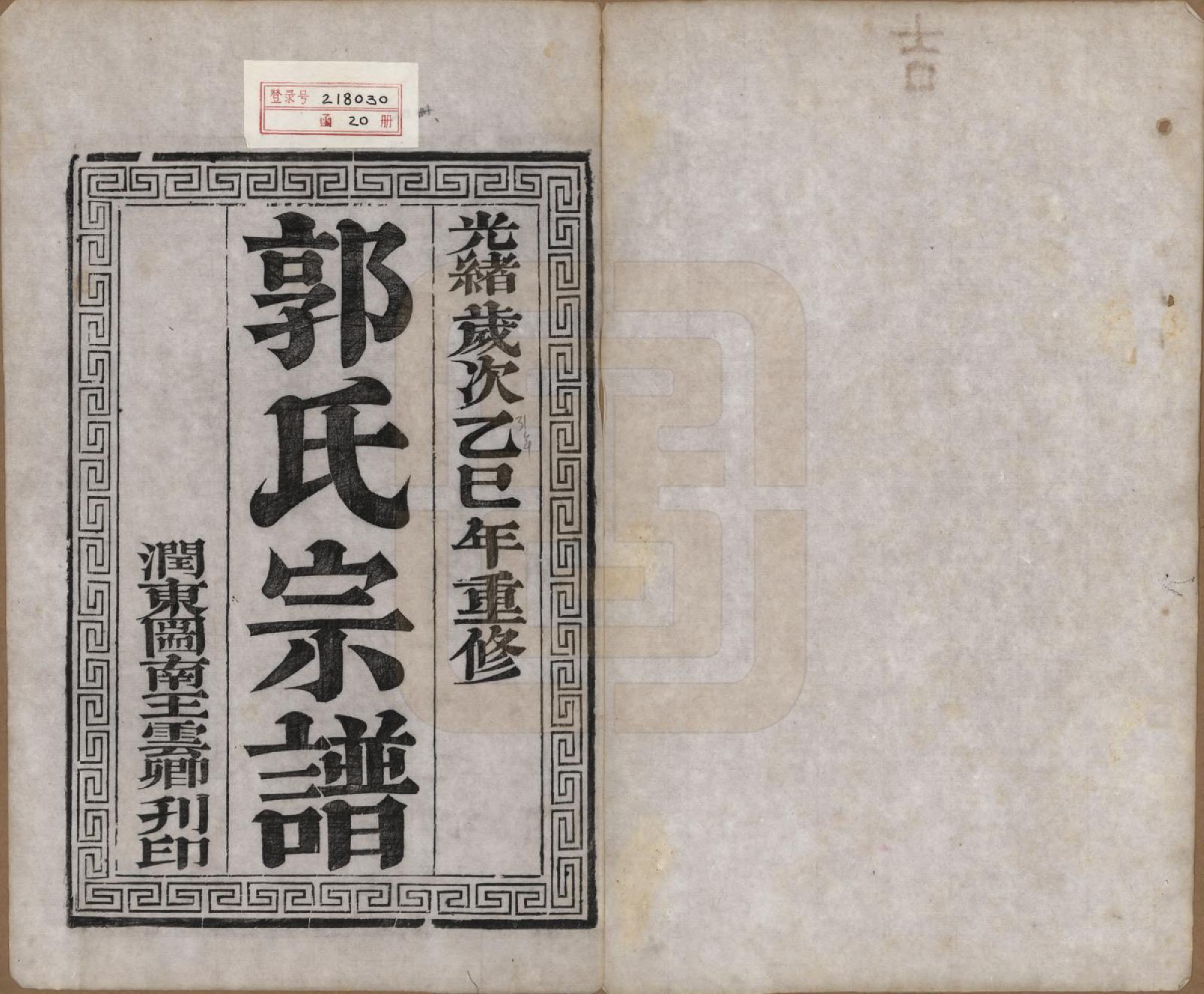 GTJP0458.郭.江苏如皋.雉水郭氏宗谱二十三卷.清光绪三十一年（1905）_001.pdf_第2页