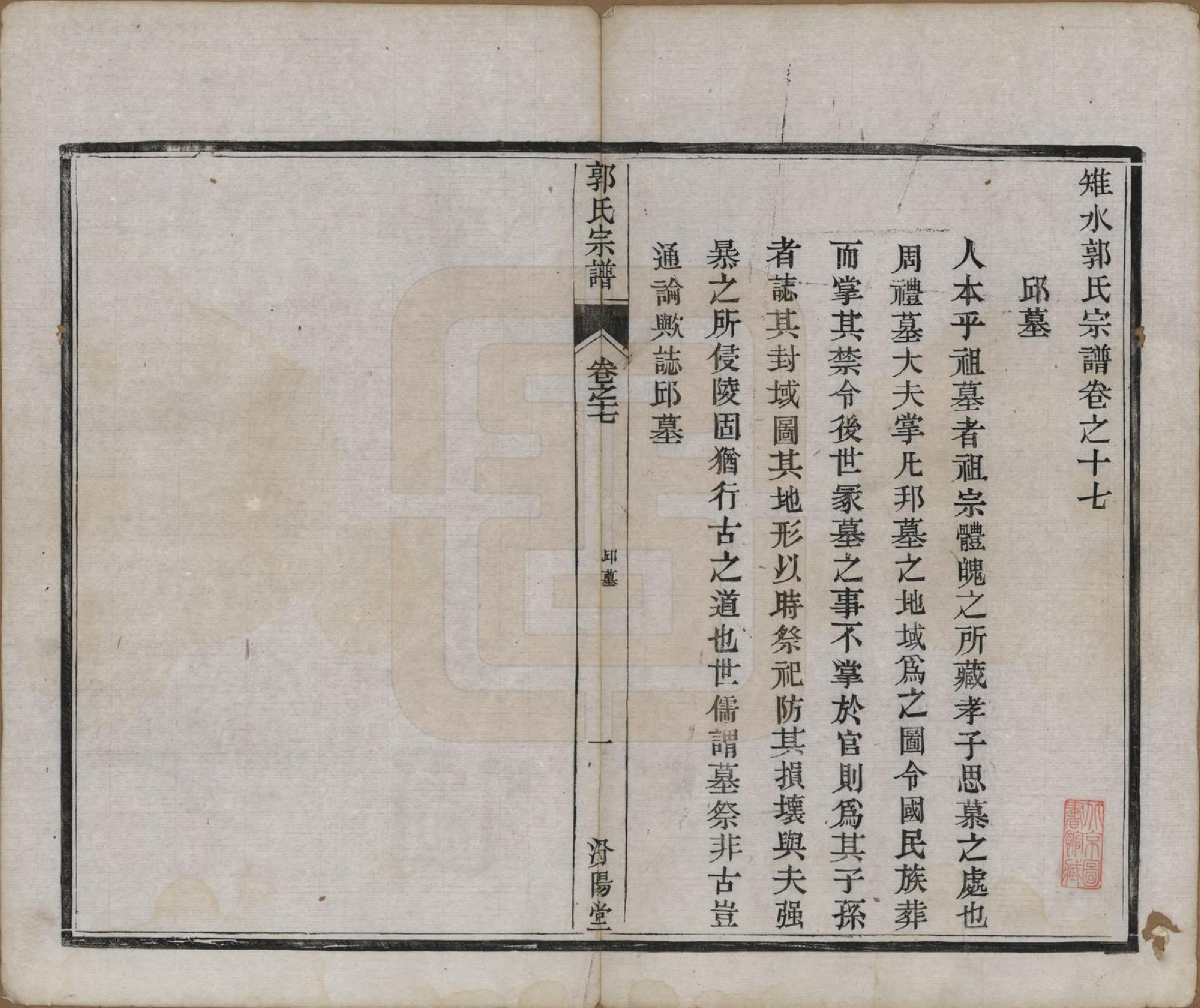 GTJP0458.郭.江苏如皋.雉水郭氏宗谱二十三卷.清光绪三十一年（1905）_017.pdf