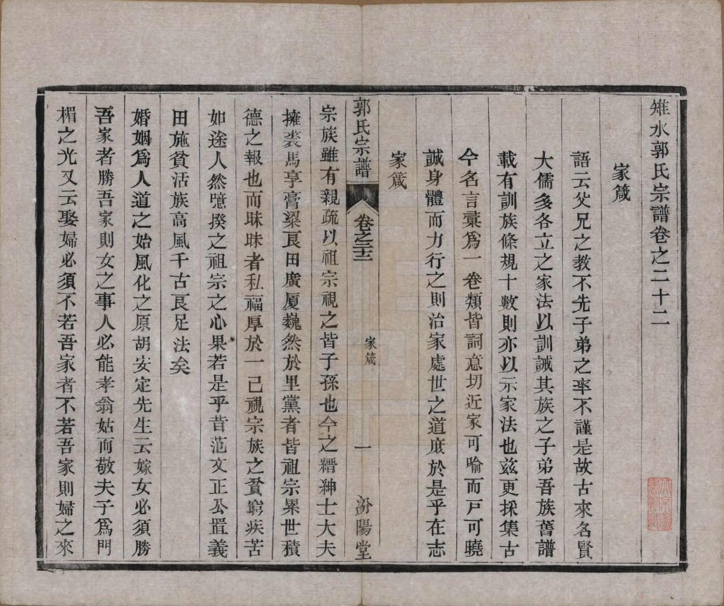 GTJP0458.郭.江苏如皋.雉水郭氏宗谱二十三卷.清光绪三十一年（1905）_022.pdf_第1页