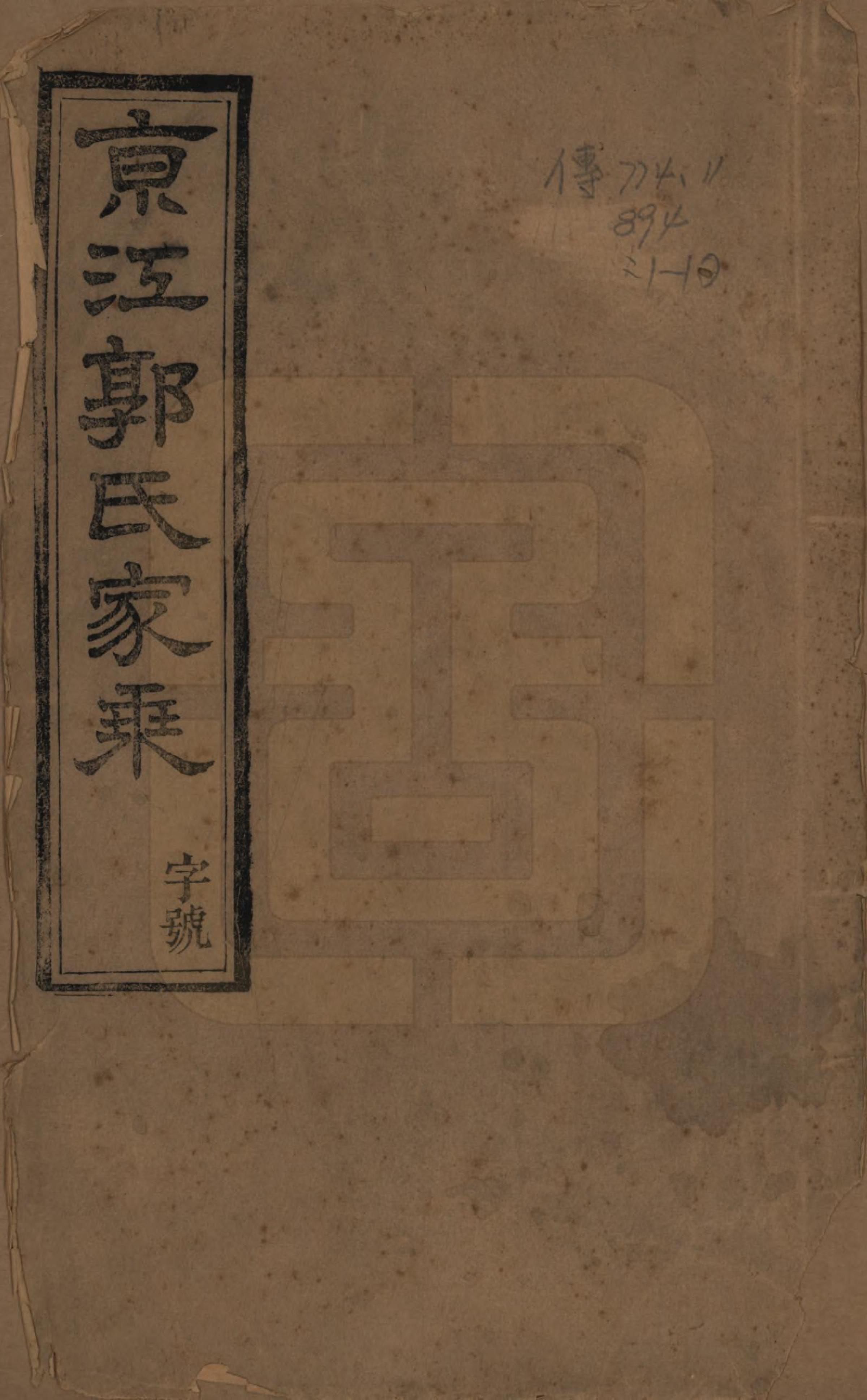 GTJP0461.郭.江苏丹徒.京江郭氏家乘八卷.清宣统三年（1911）_001.pdf_第1页