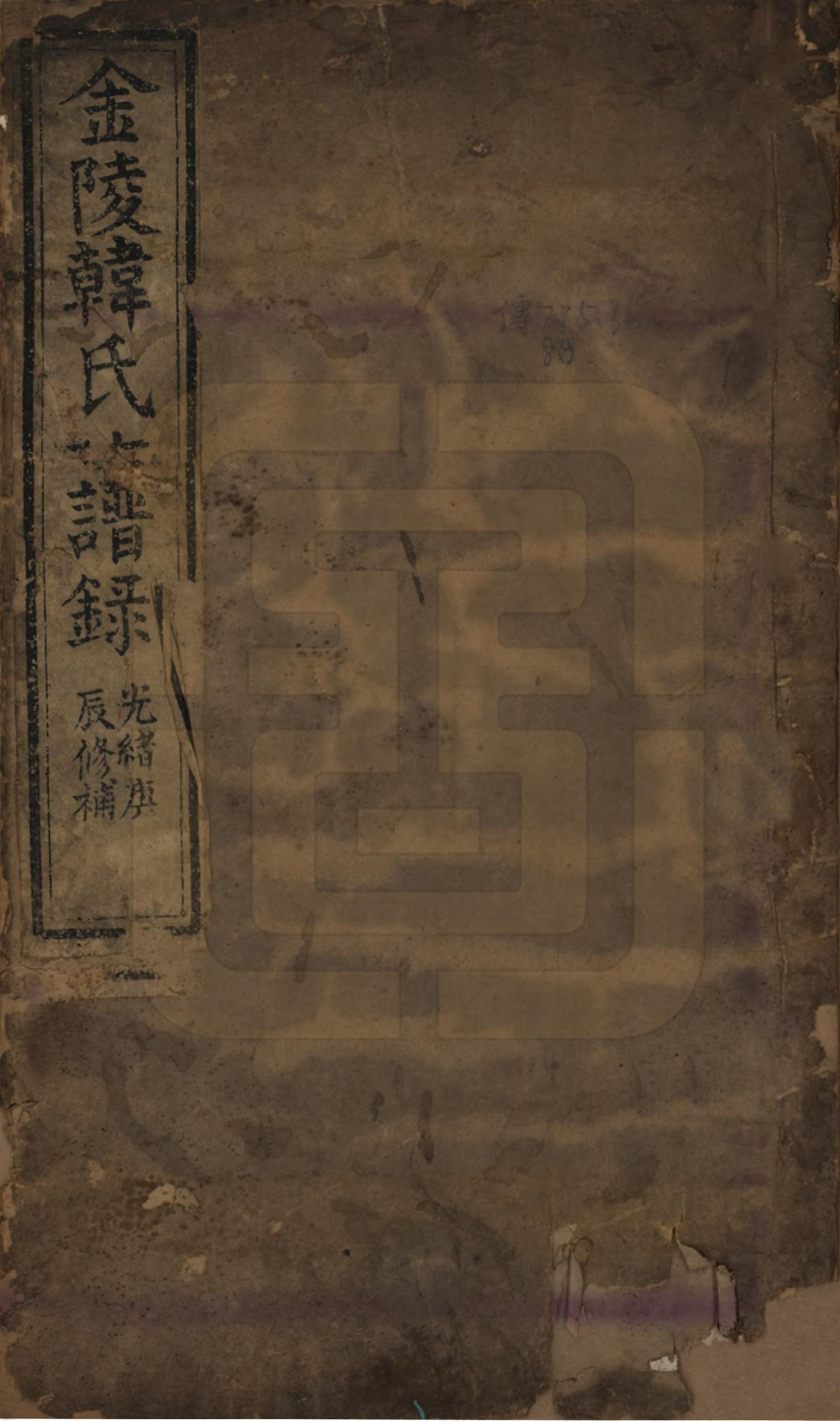 GTJP0465.韩.江苏镇江.金陵韩氏族谱录不分卷.清光绪六年（1880）_001.pdf_第1页