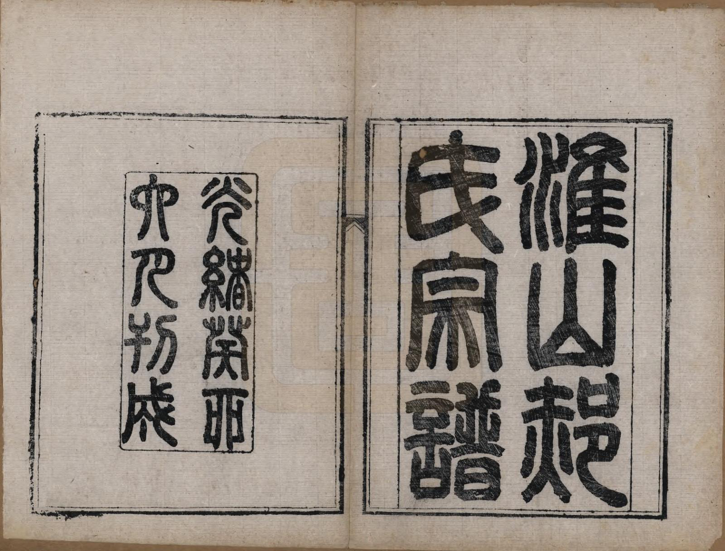 GTJP0472.郝.江苏淮安.淮山郝氏宗谱五卷首一卷.清光绪二十八年（1902）_002.pdf_第1页