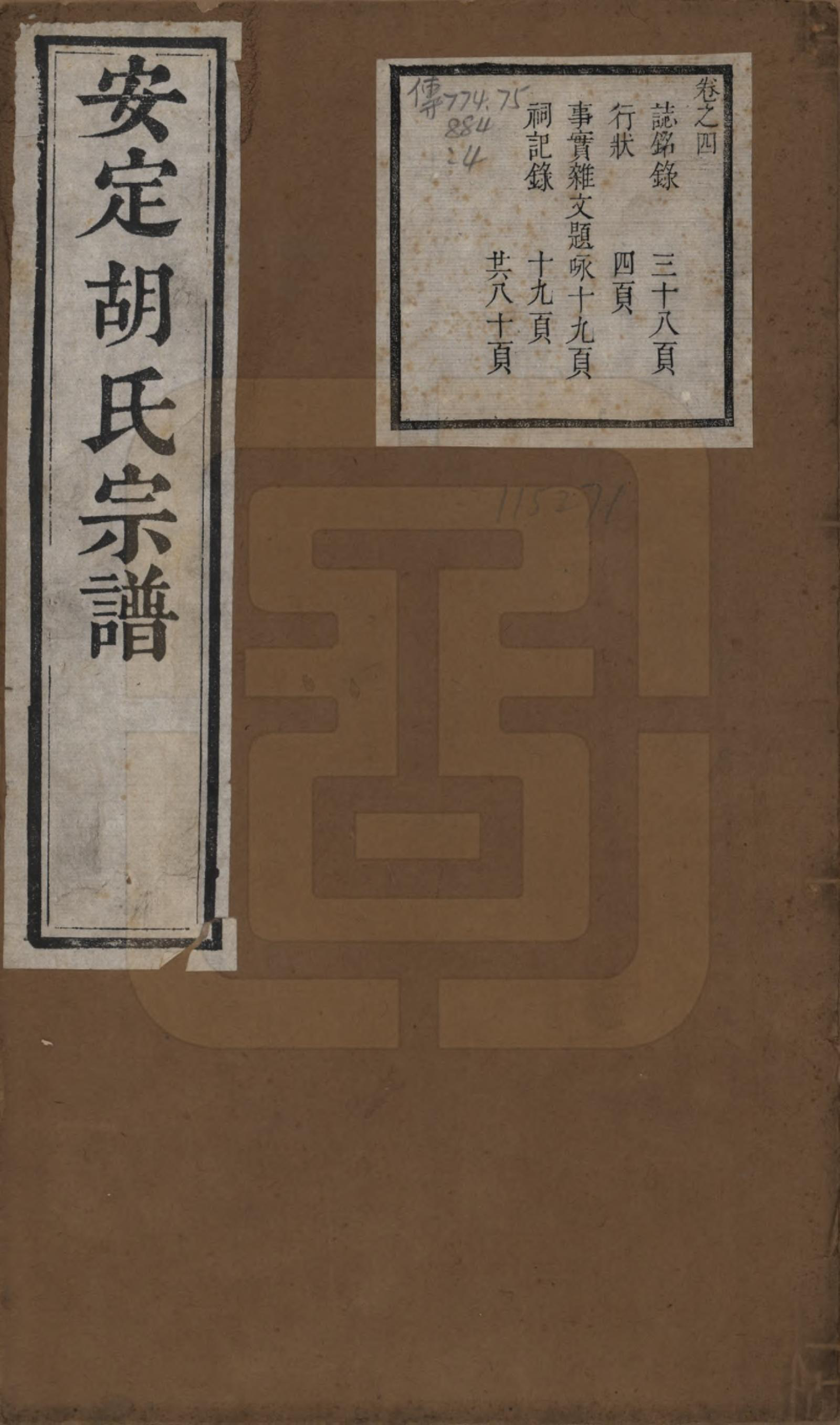GTJP0542.胡.江苏常州.安定胡氏宗谱二十八卷.清同治十二年（1873）_001.pdf_第1页