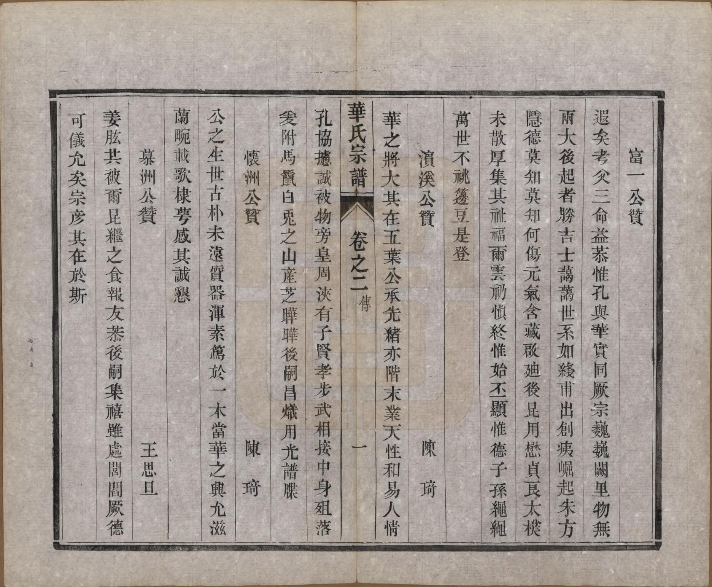 GTJP0549.华.江苏丹徒.丹徒华氏重修宗谱六卷.民国十三年（1924）_002.pdf_第1页