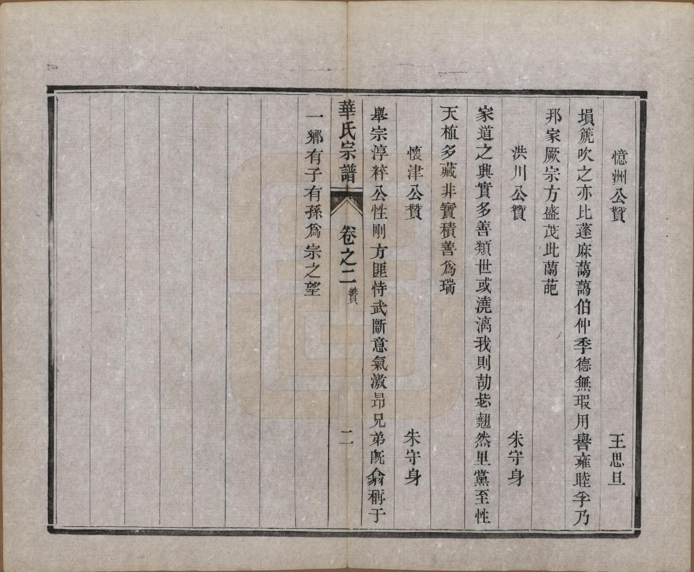 GTJP0549.华.江苏丹徒.丹徒华氏重修宗谱六卷.民国十三年（1924）_002.pdf_第2页