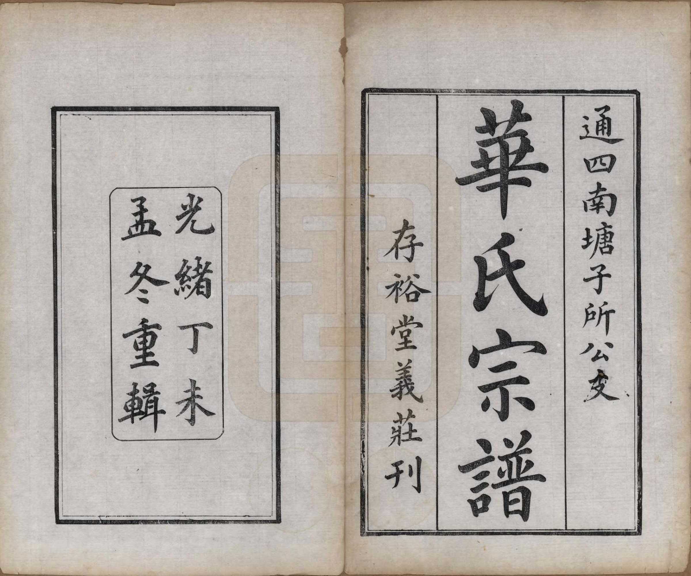 GTJP0552.华.江苏无锡.华氏通四南塘子所公支宗谱.清光绪33年[1907]_001.pdf_第2页