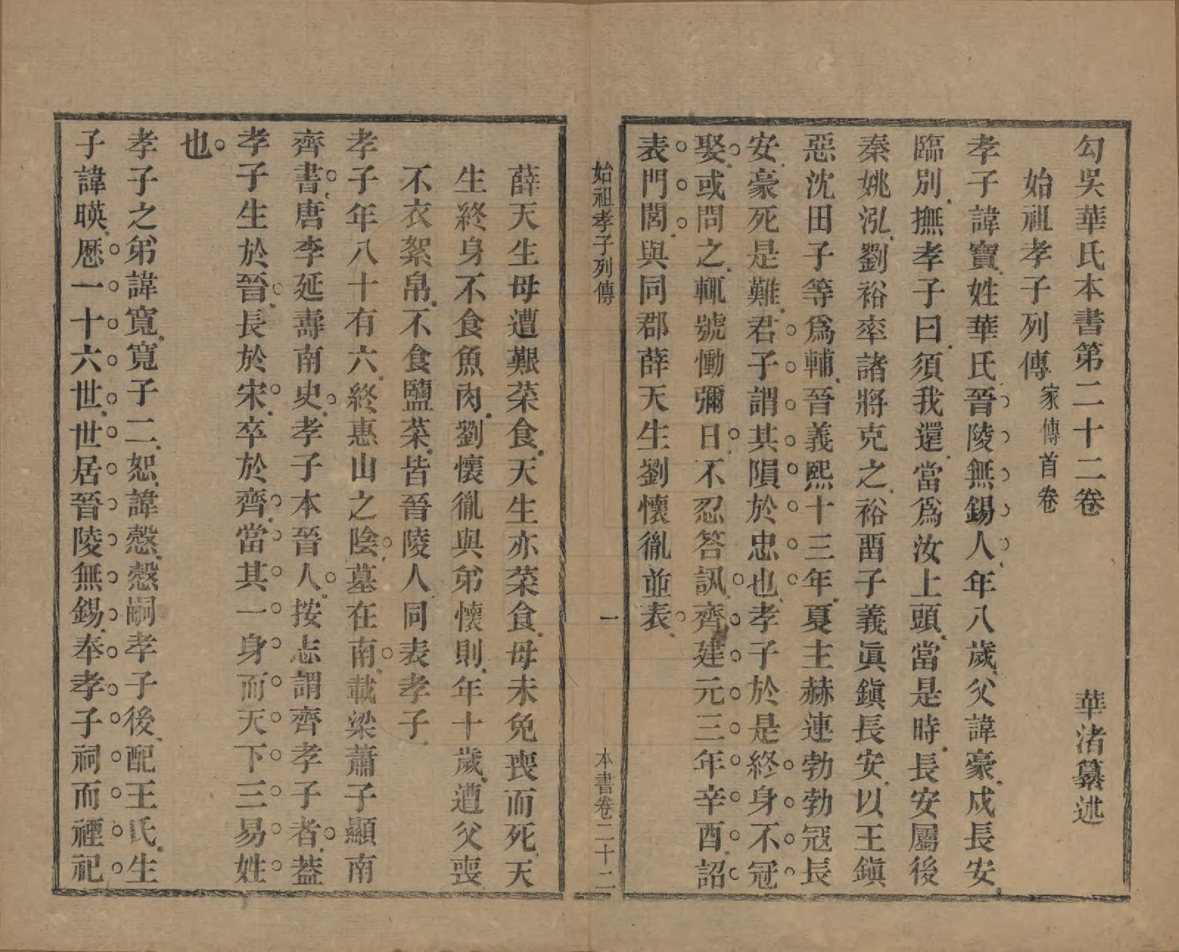 GTJP0555.华.江苏无锡.勾吴华氏本书五十四卷首一卷末一卷.清光绪三十一年（1905）_022.pdf_第1页