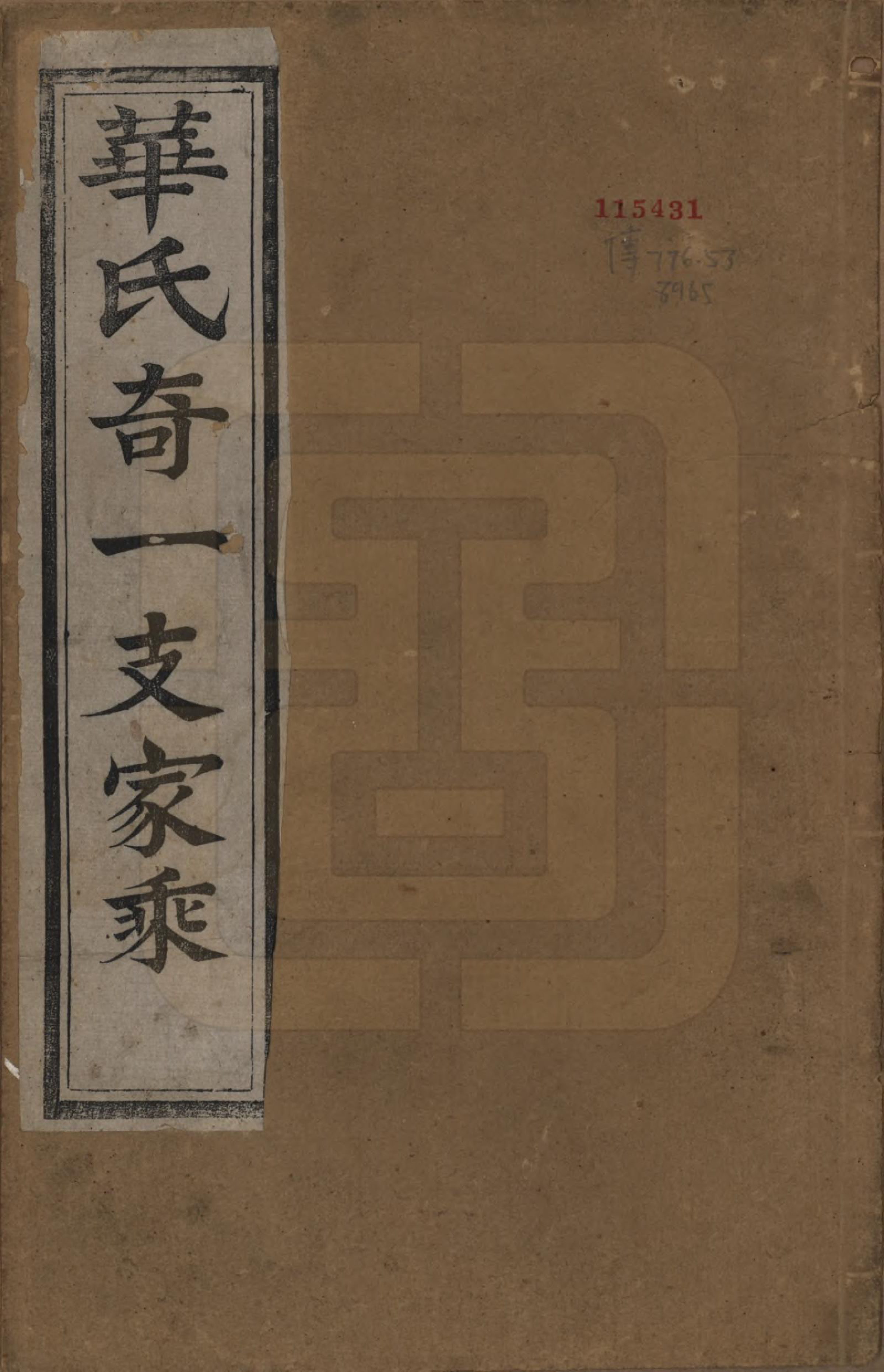 GTJP0556.华.江苏.华锡华氏奇一支宗谱八卷.清光绪五年（1879）_001.pdf_第1页