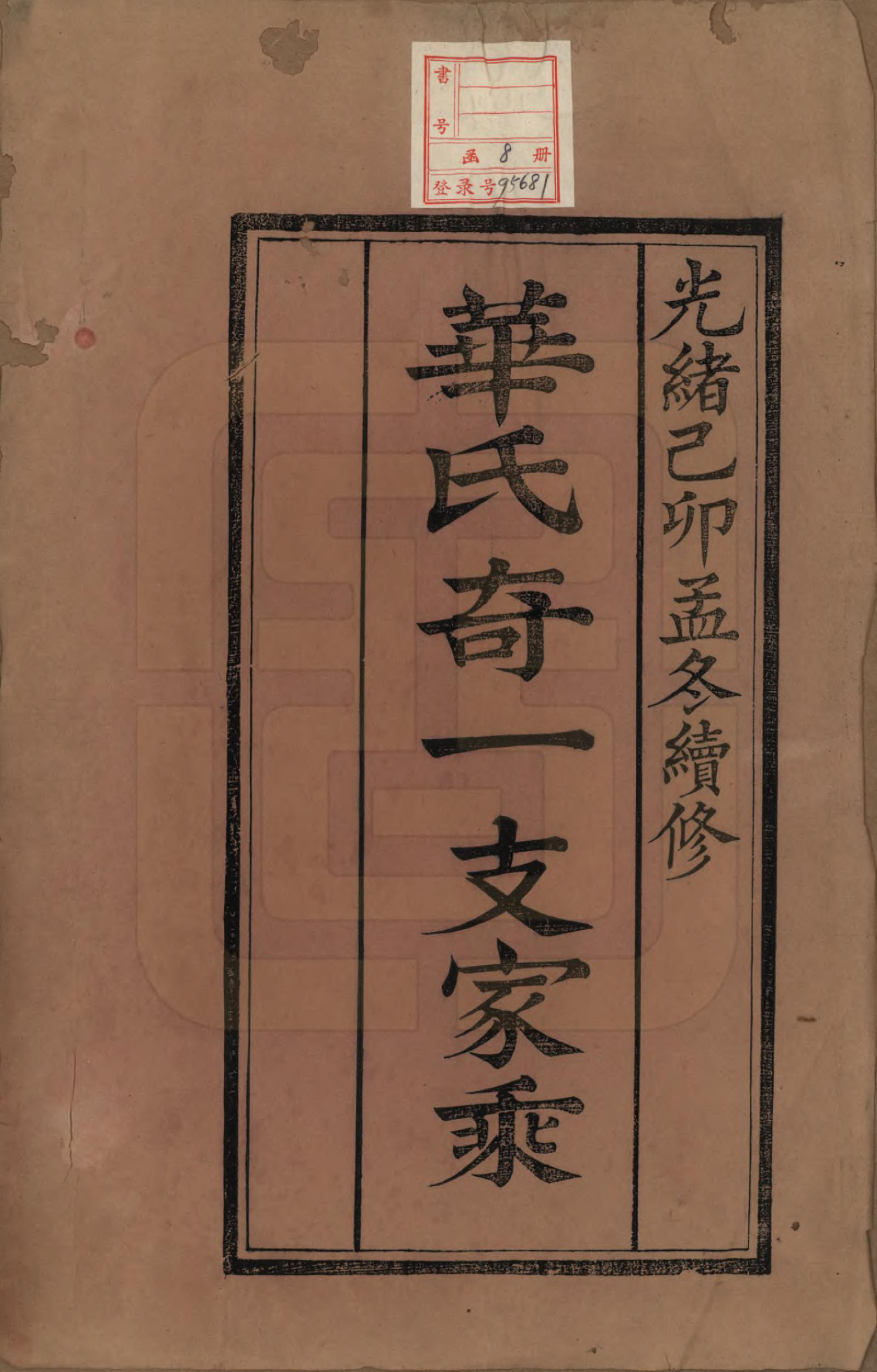 GTJP0556.华.江苏.华锡华氏奇一支宗谱八卷.清光绪五年（1879）_001.pdf_第2页