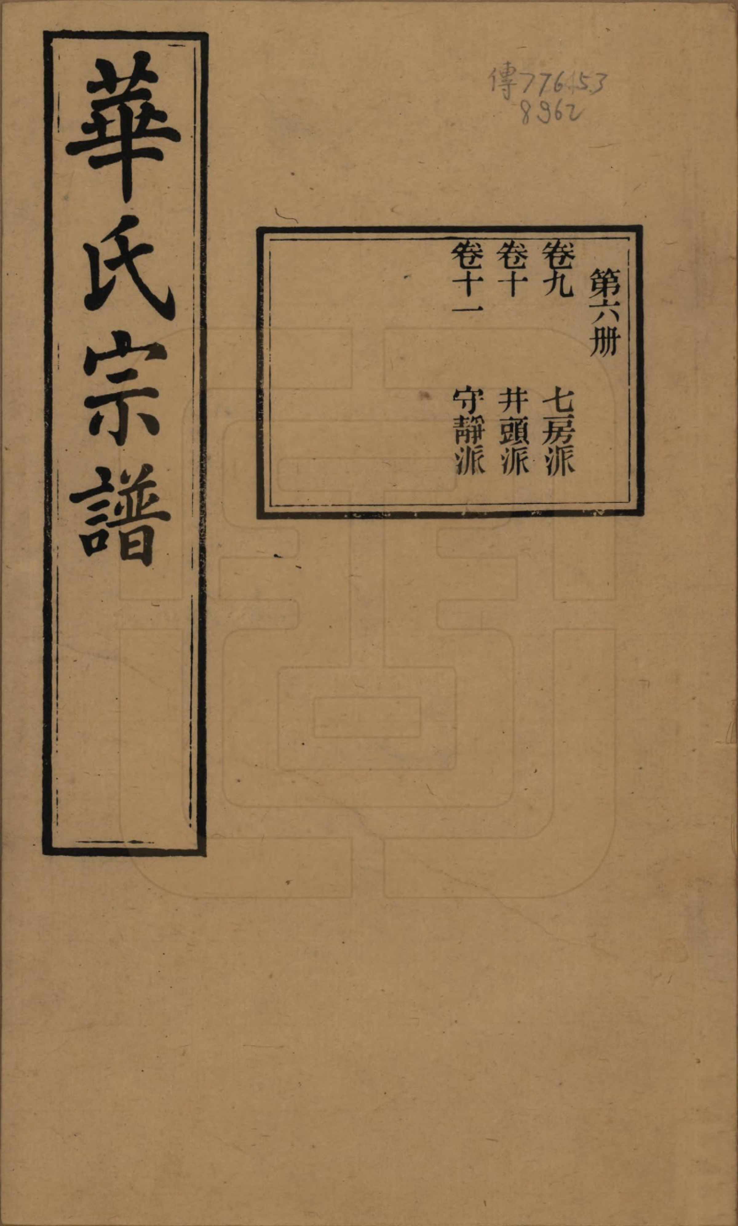 GTJP0563.华.江苏无锡.华氏通四三省公支宗谱十五卷首三卷末一卷.清宣统三年（1911）_009.pdf_第1页