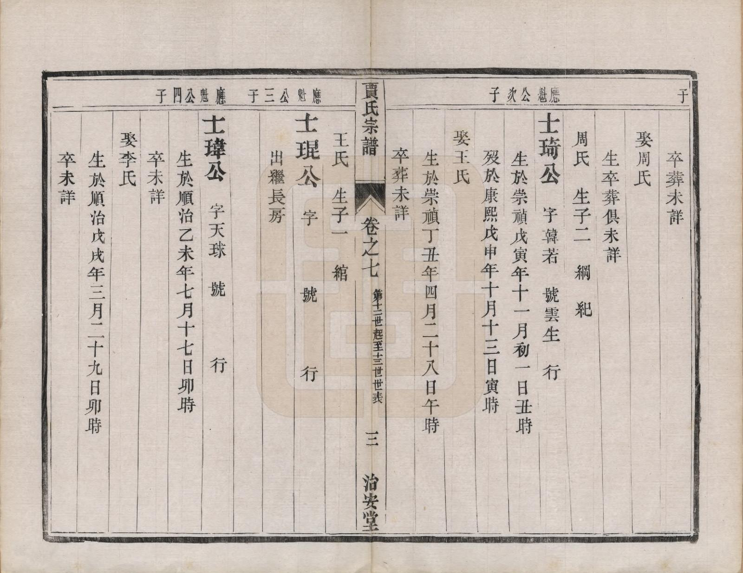 GTJP0655.贾.江苏润州.润州开沙贾氏宗谱十三卷.民国十八年（1929）_007.pdf_第3页