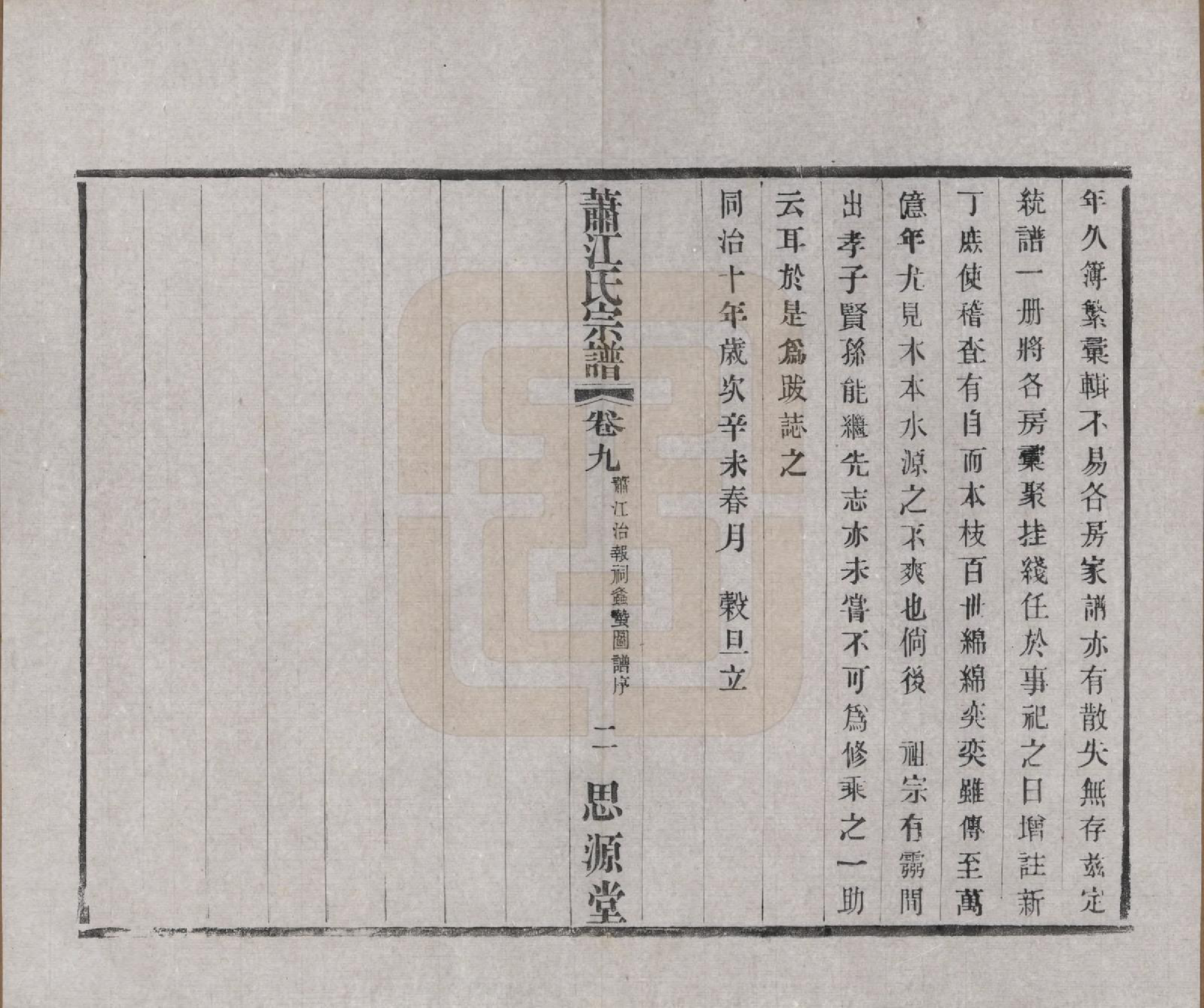 GTJP0669.江.江苏常州.萧江氏宗谱.民国37年[1948]_009.pdf_第2页