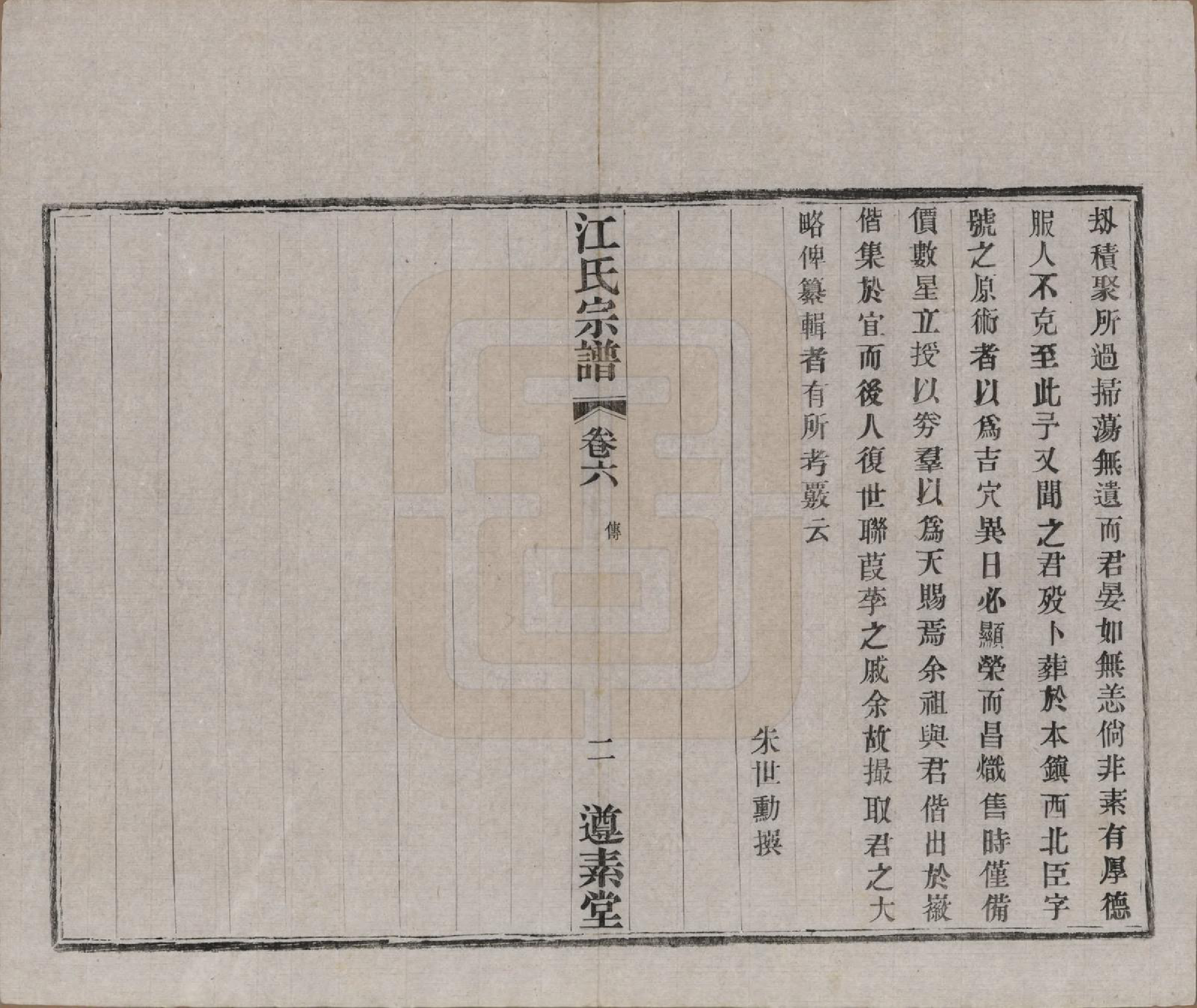 GTJP0670.江.江苏阳羡.和桥江氏宗谱八卷.民国十三年（1924）_006.pdf_第2页