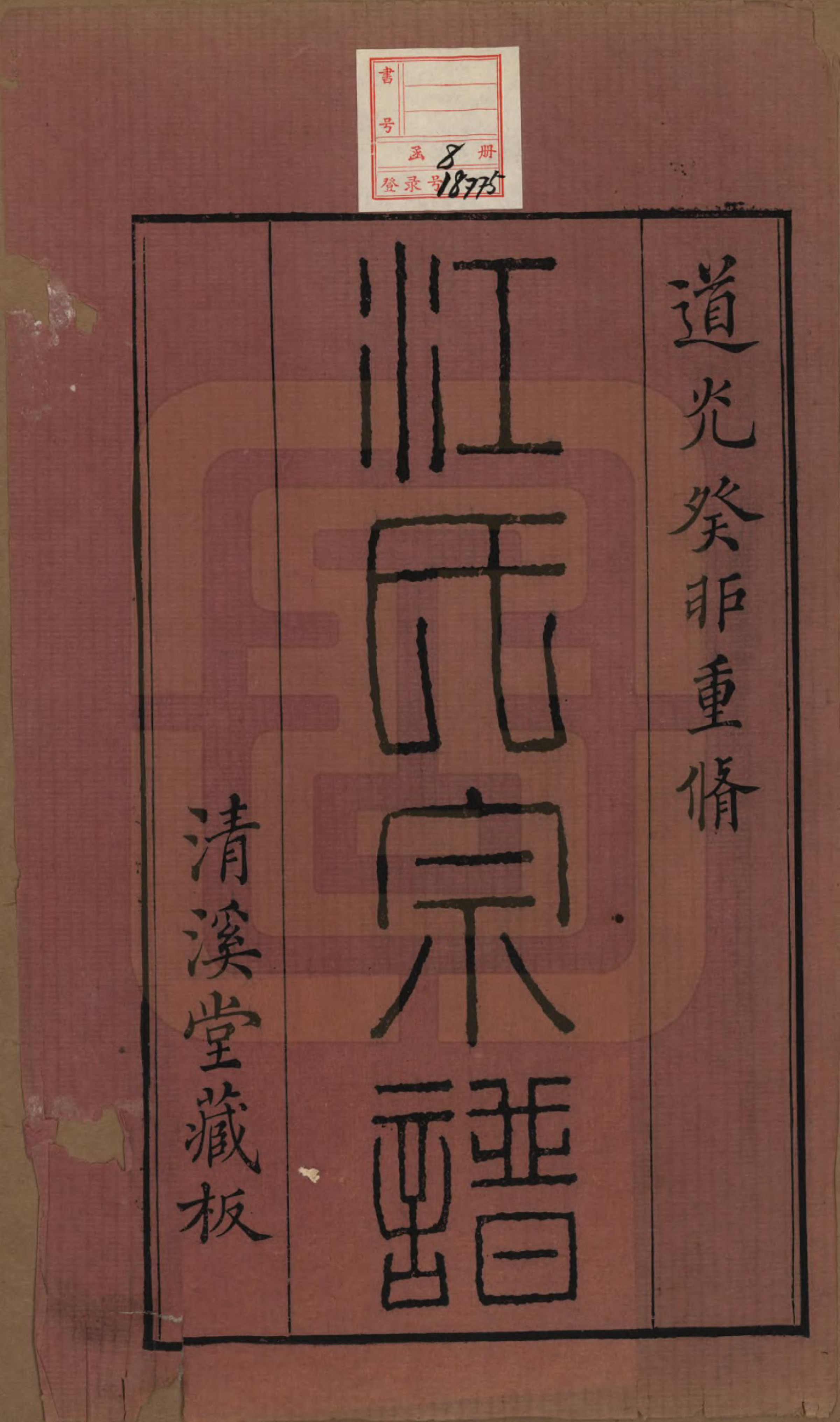 GTJP0673.江.江苏武进.江氏宗谱十二卷.清道光二十三年（1843）_001.pdf_第2页