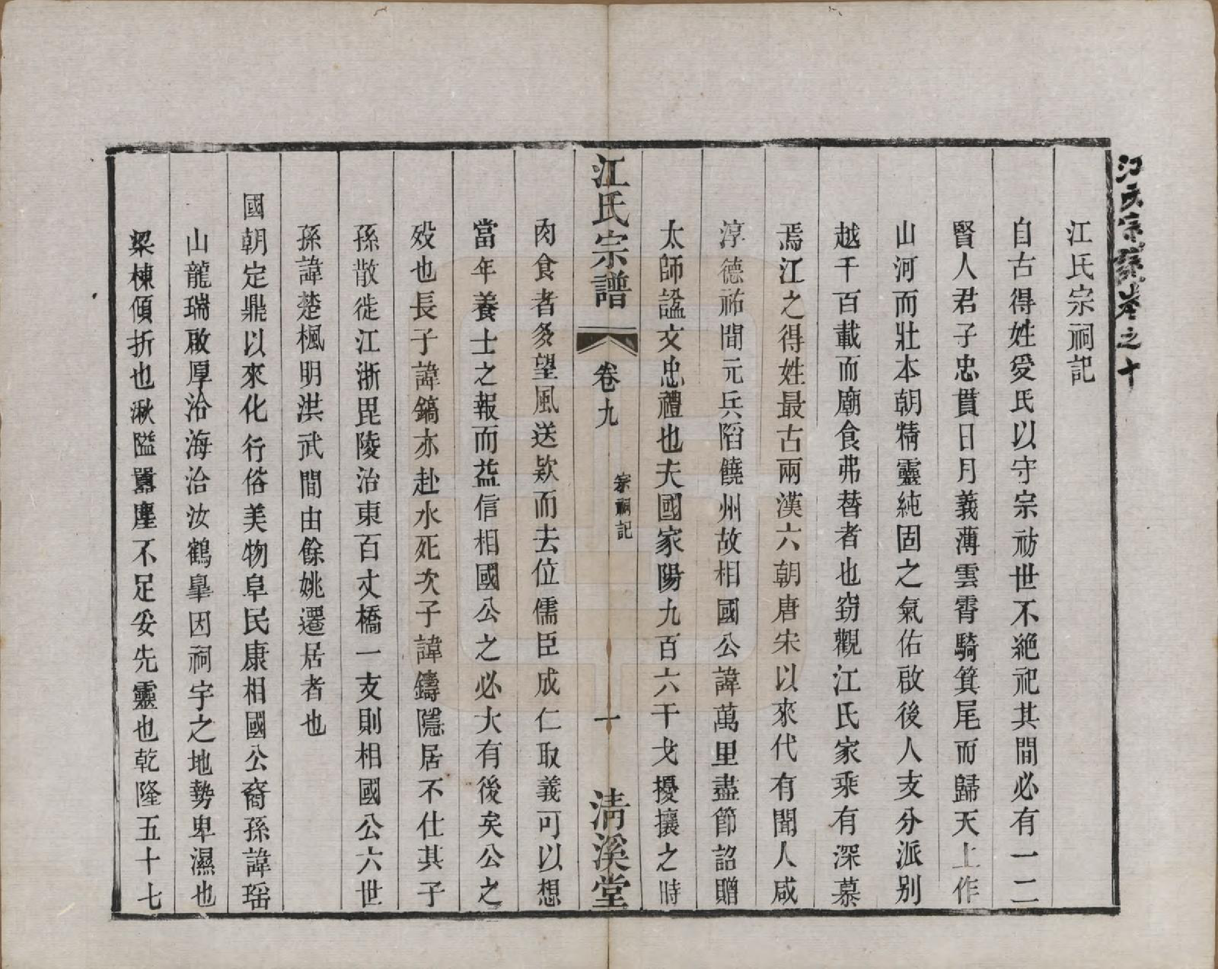 GTJP0673.江.江苏武进.江氏宗谱十二卷.清道光二十三年（1843）_009.pdf_第1页