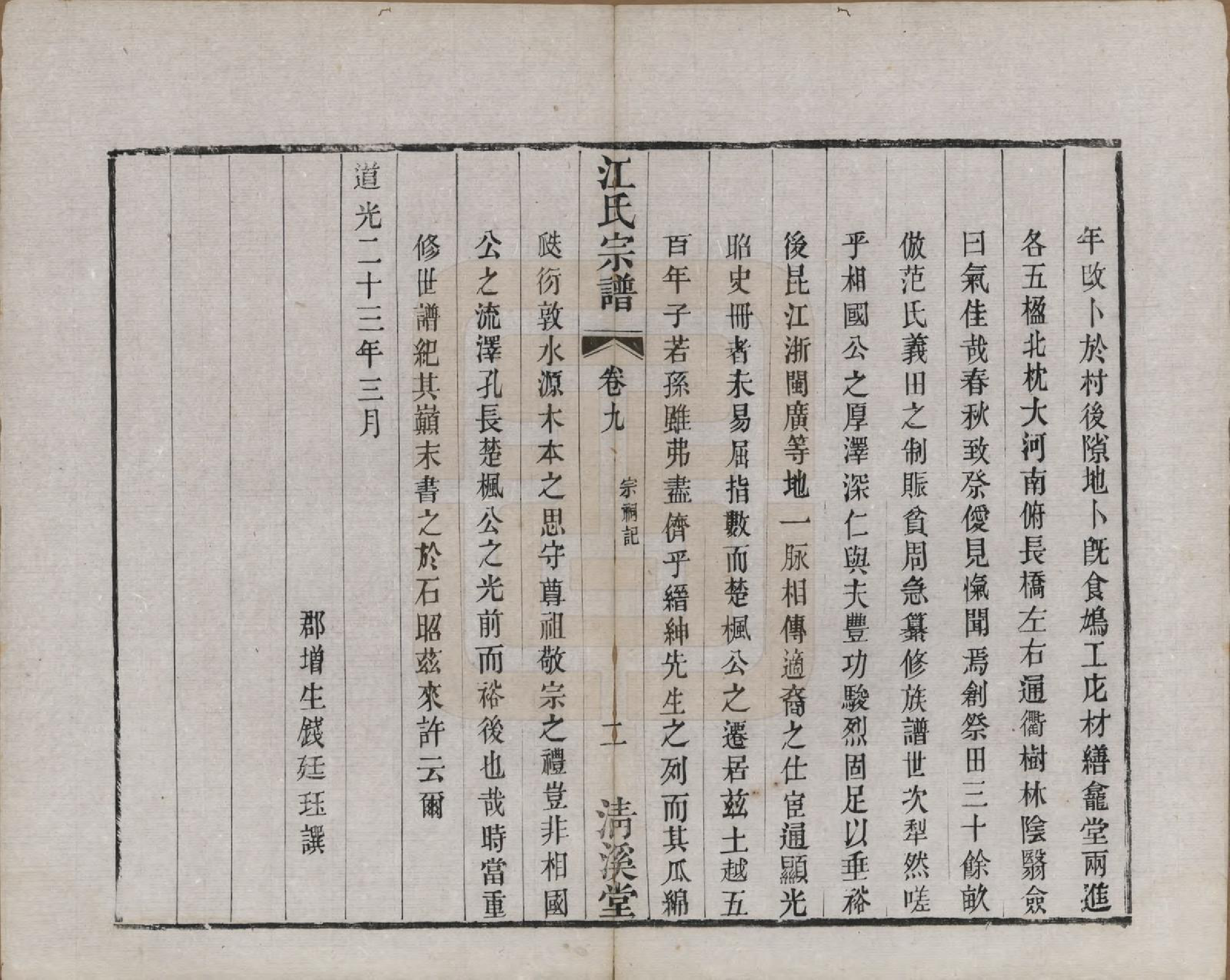 GTJP0673.江.江苏武进.江氏宗谱十二卷.清道光二十三年（1843）_009.pdf_第2页
