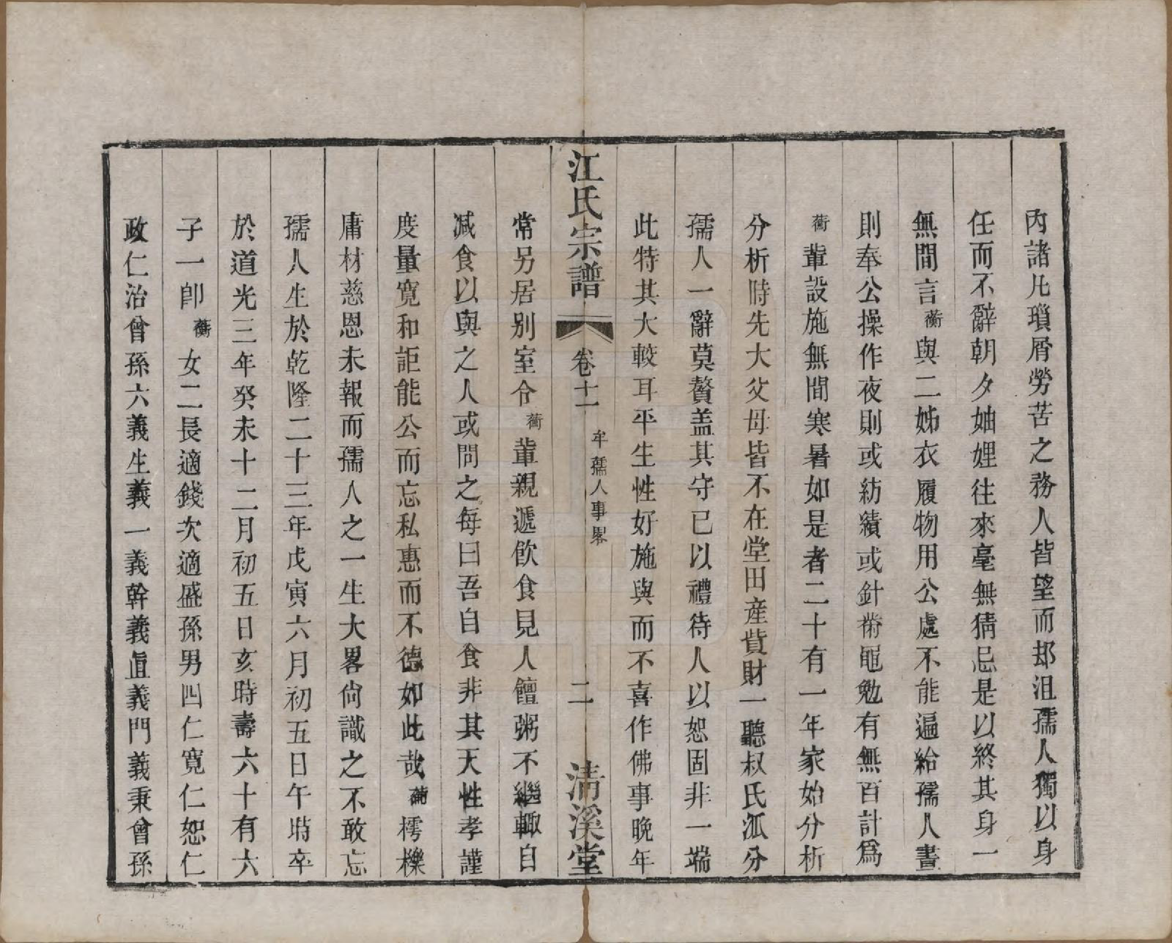 GTJP0673.江.江苏武进.江氏宗谱十二卷.清道光二十三年（1843）_011.pdf_第3页