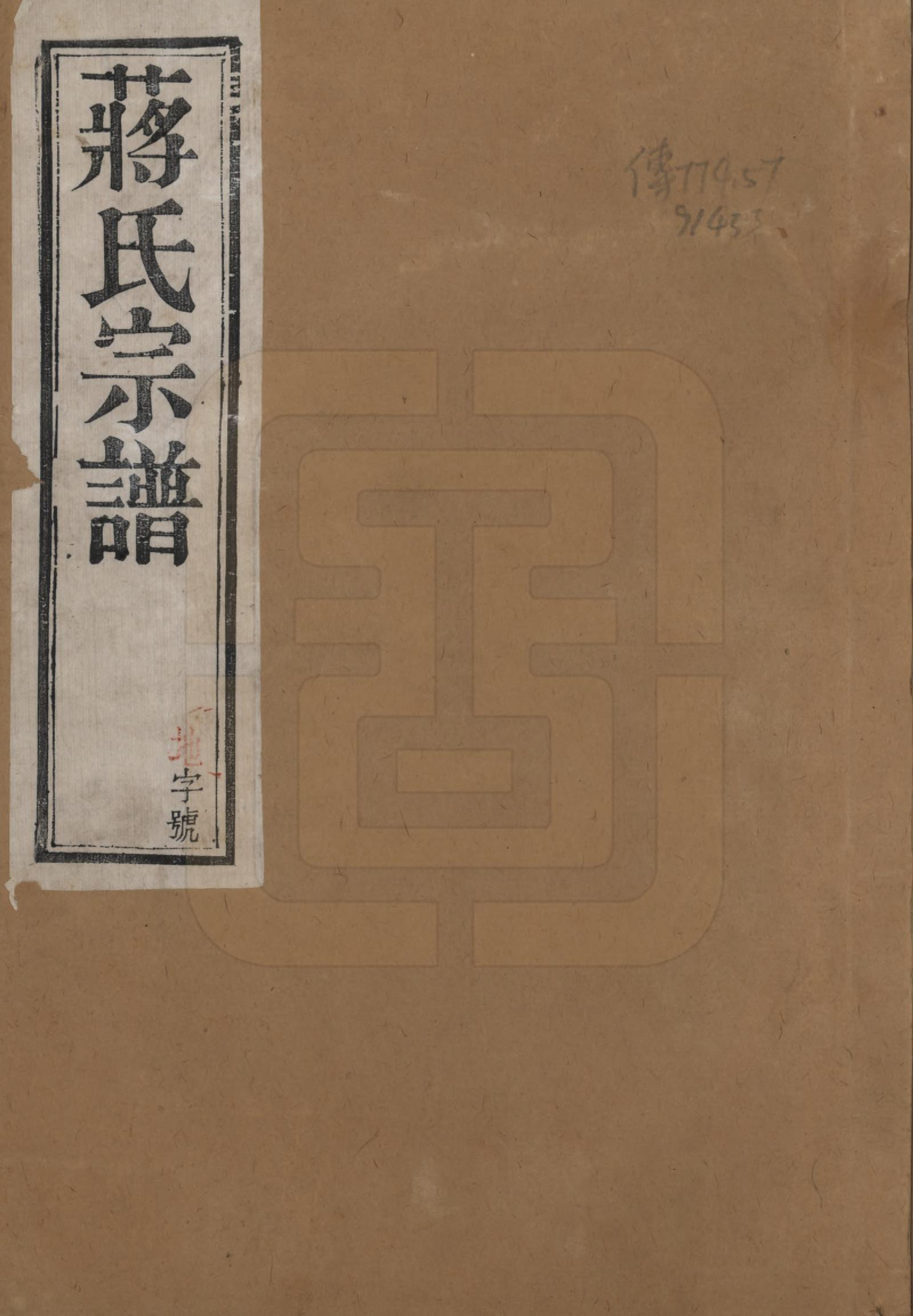 GTJP0690.蒋.江苏溧阳.溧阳城西蒋氏宗谱二十二卷.民国八年（1919）_001.pdf_第1页
