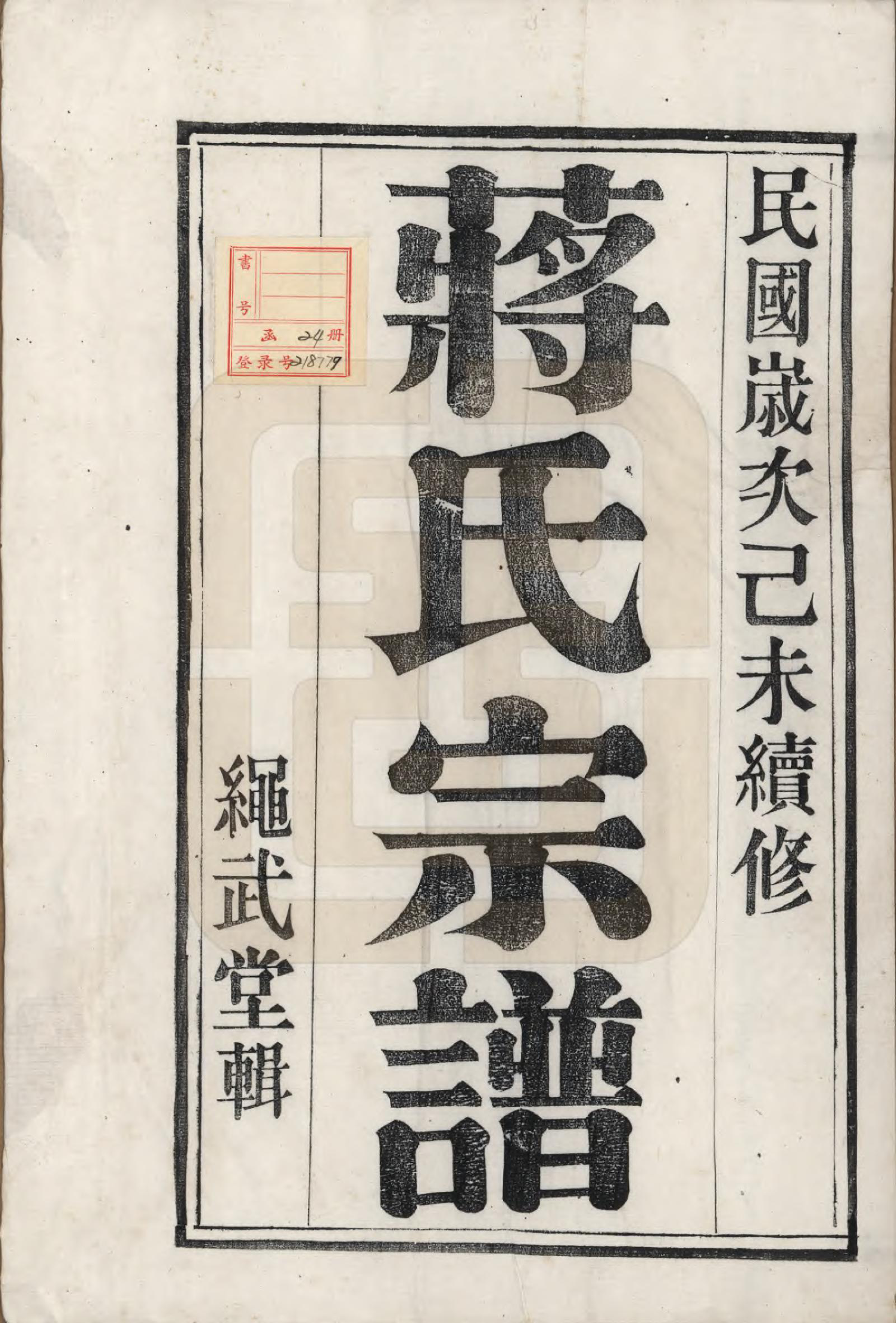 GTJP0690.蒋.江苏溧阳.溧阳城西蒋氏宗谱二十二卷.民国八年（1919）_001.pdf_第2页
