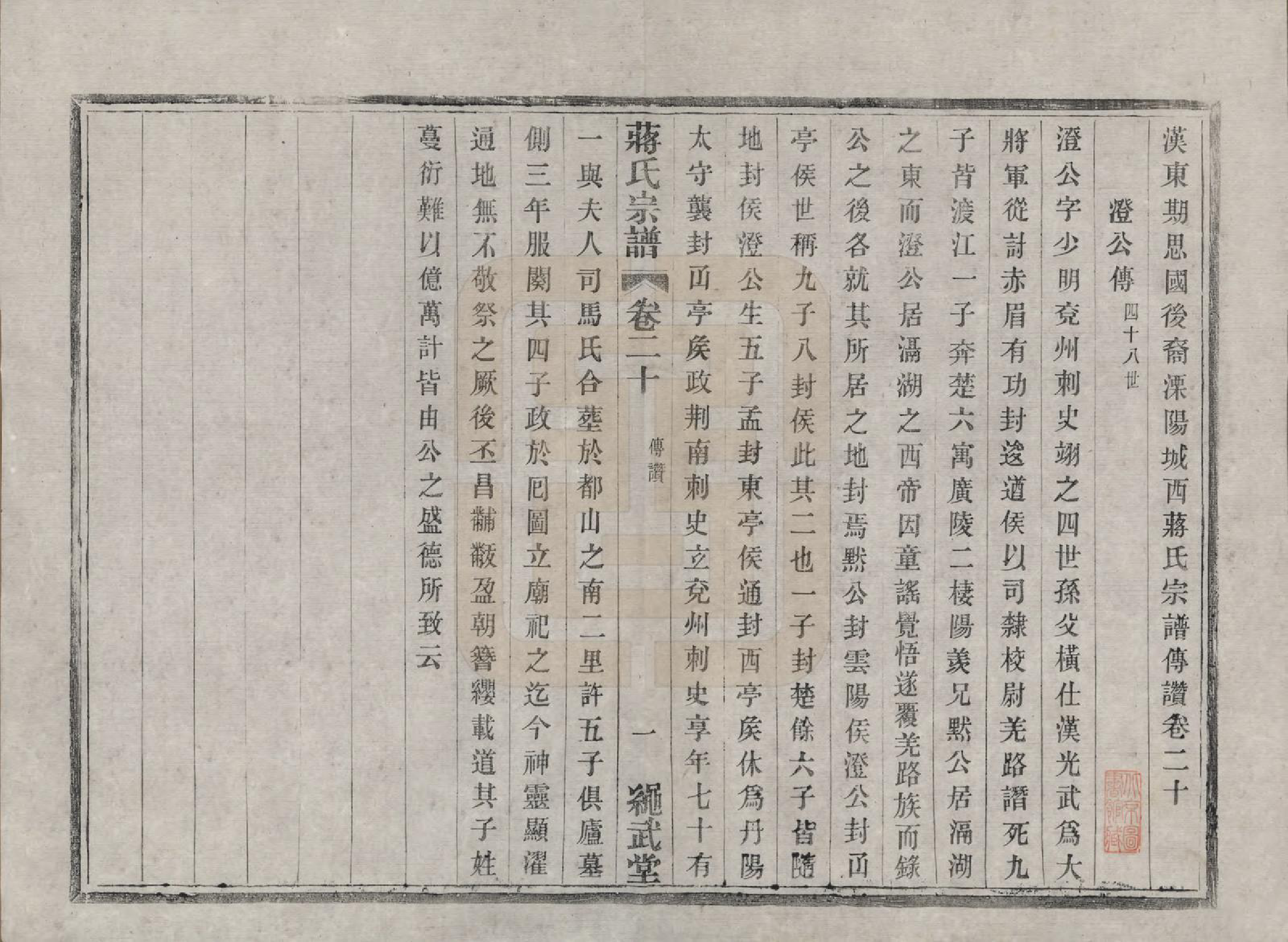 GTJP0690.蒋.江苏溧阳.溧阳城西蒋氏宗谱二十二卷.民国八年（1919）_020.pdf_第1页
