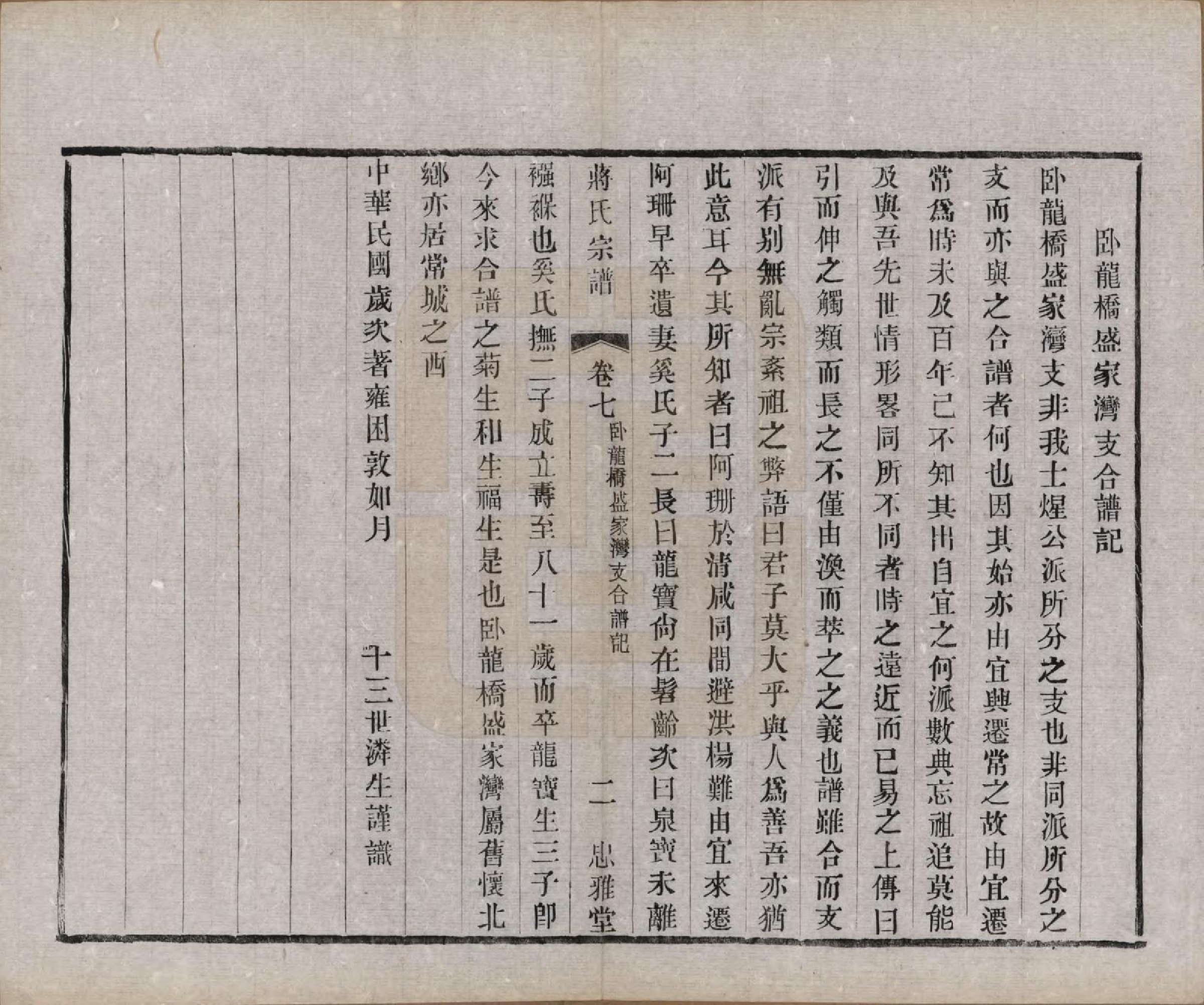 GTJP0694.蒋.江苏武进.蒋氏宗谱八卷.民国三十七年（1948）_007.pdf_第2页