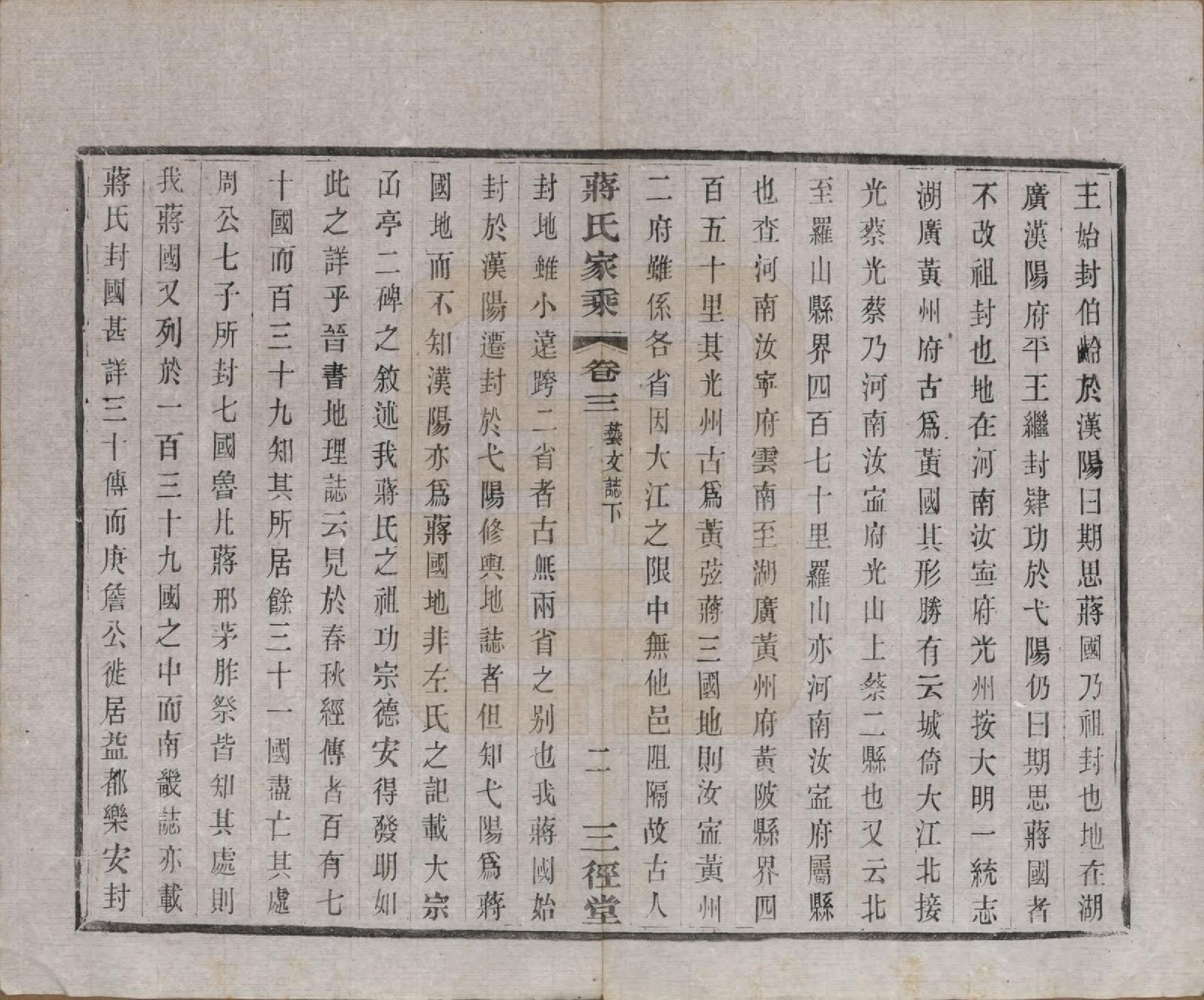GTJP0696.蒋.江苏常州.蒋氏家乘十四卷首一卷末一卷.民国十七年（1928）_003.pdf_第3页