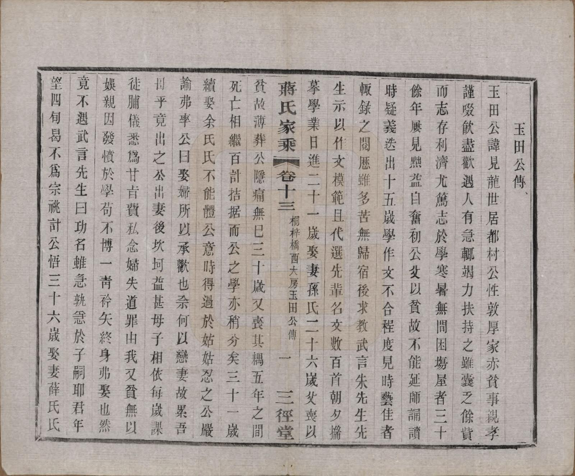 GTJP0696.蒋.江苏常州.蒋氏家乘十四卷首一卷末一卷.民国十七年（1928）_013.pdf_第3页