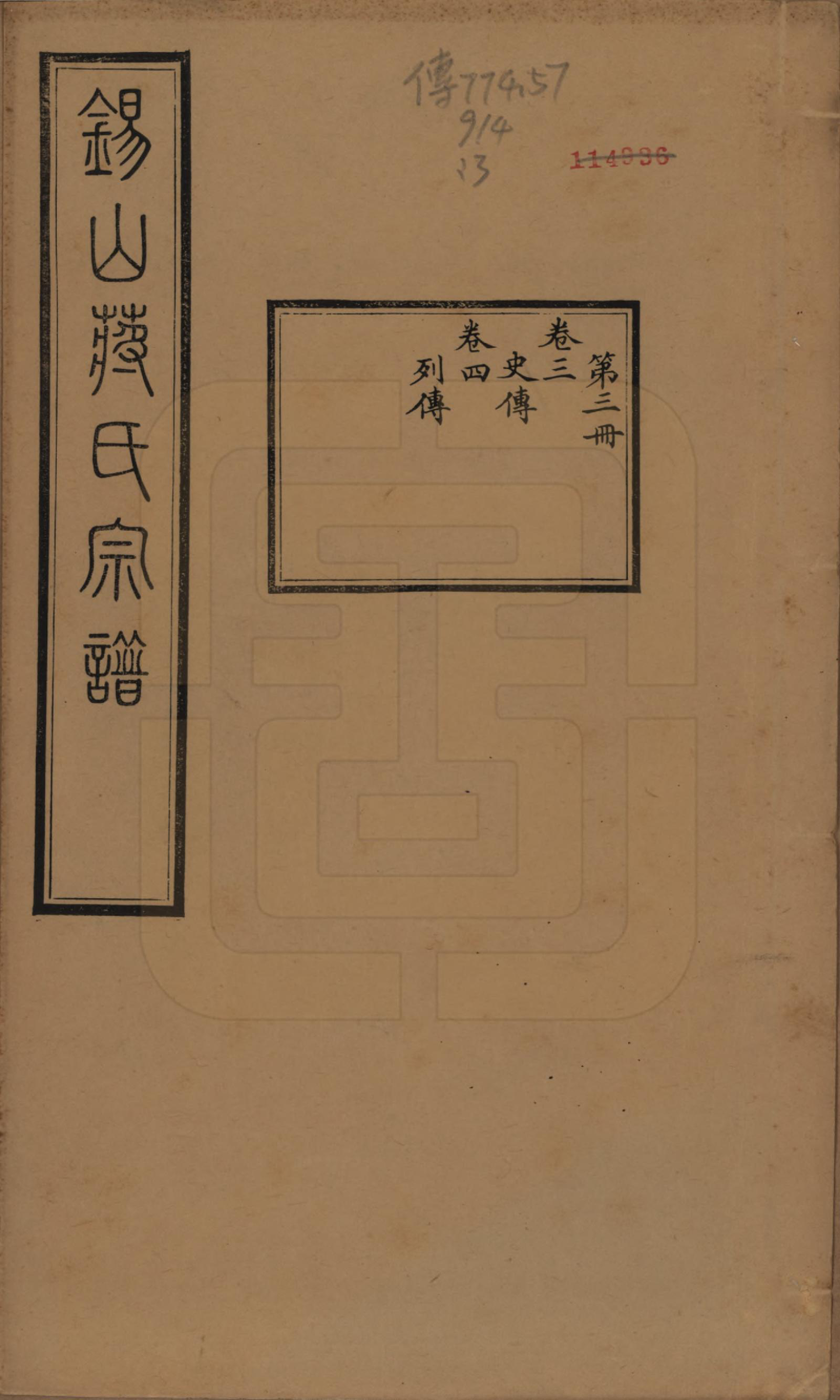 GTJP0697.蒋.江苏无锡.锡山蒋氏宗谱三十卷首一卷.民国十一年（1922）_003.pdf_第1页