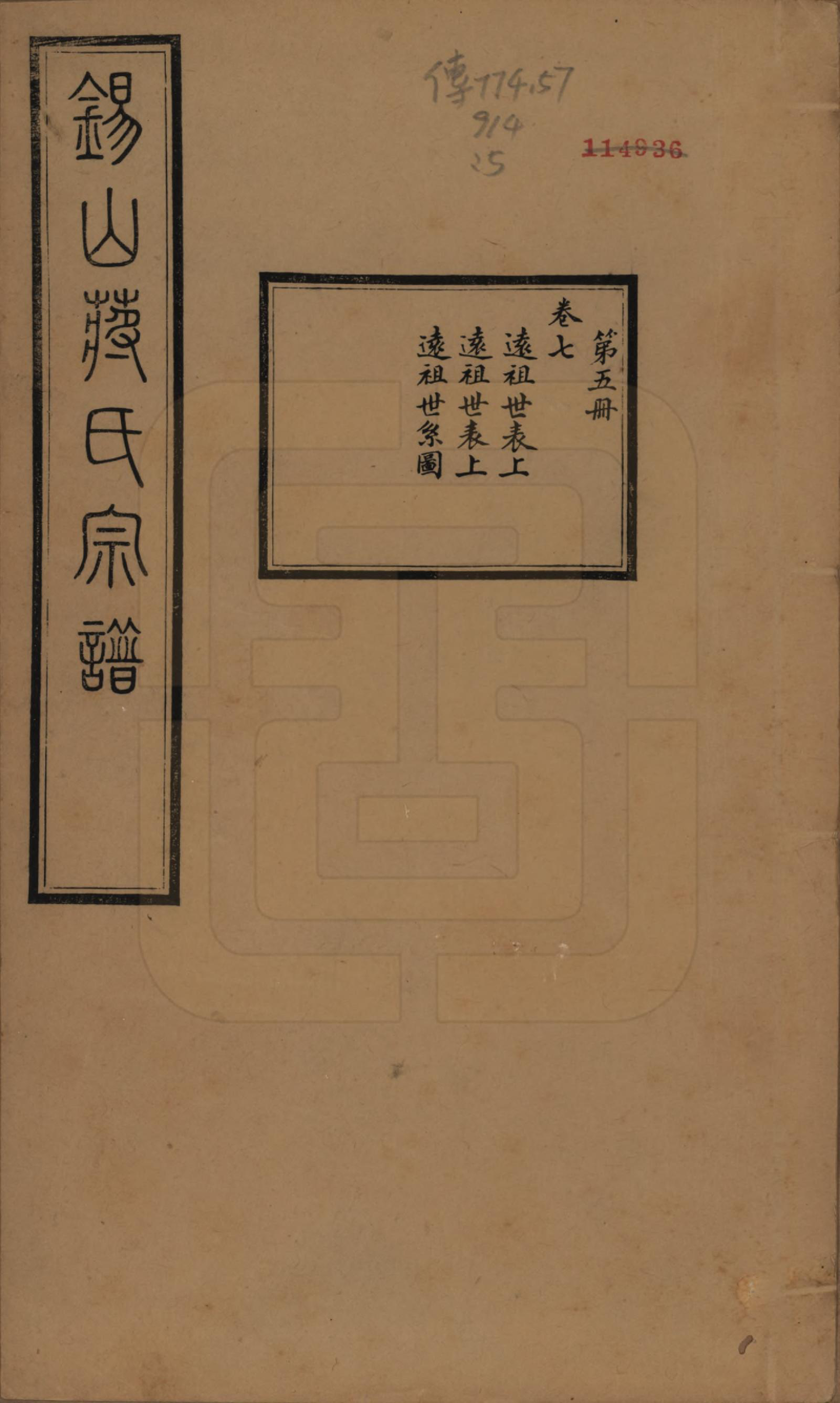 GTJP0697.蒋.江苏无锡.锡山蒋氏宗谱三十卷首一卷.民国十一年（1922）_007.pdf_第1页