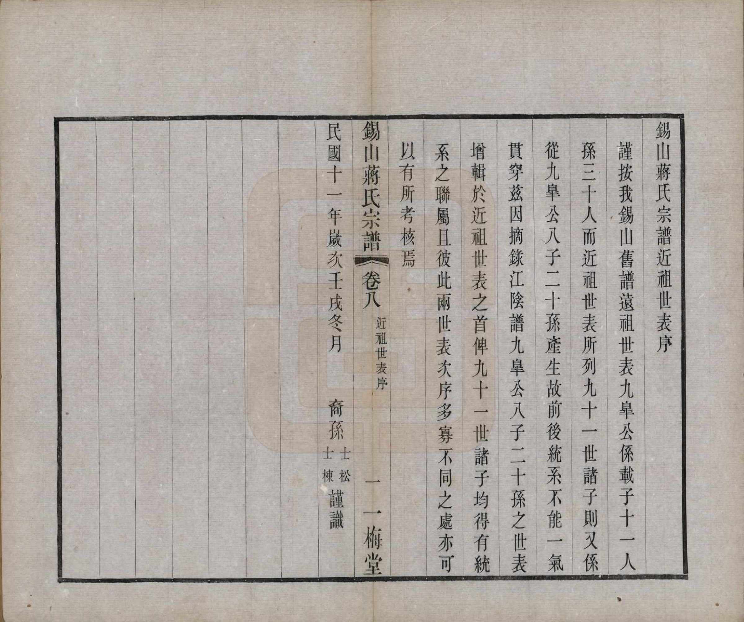GTJP0697.蒋.江苏无锡.锡山蒋氏宗谱三十卷首一卷.民国十一年（1922）_008.pdf_第3页
