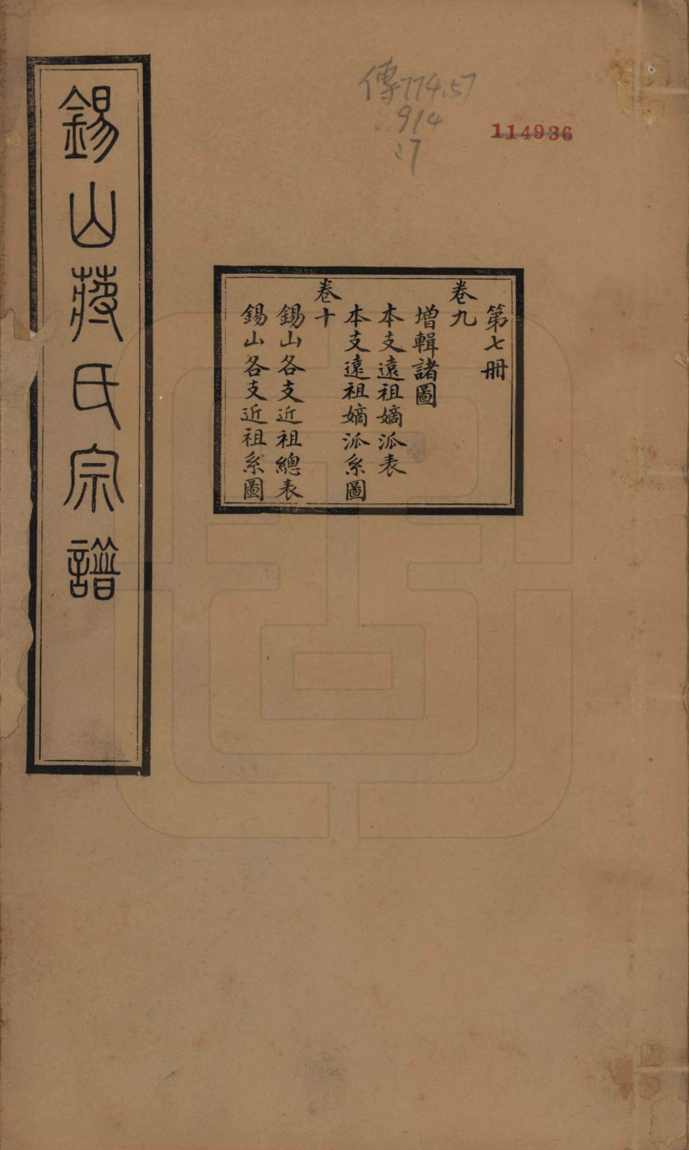GTJP0697.蒋.江苏无锡.锡山蒋氏宗谱三十卷首一卷.民国十一年（1922）_009.pdf_第1页