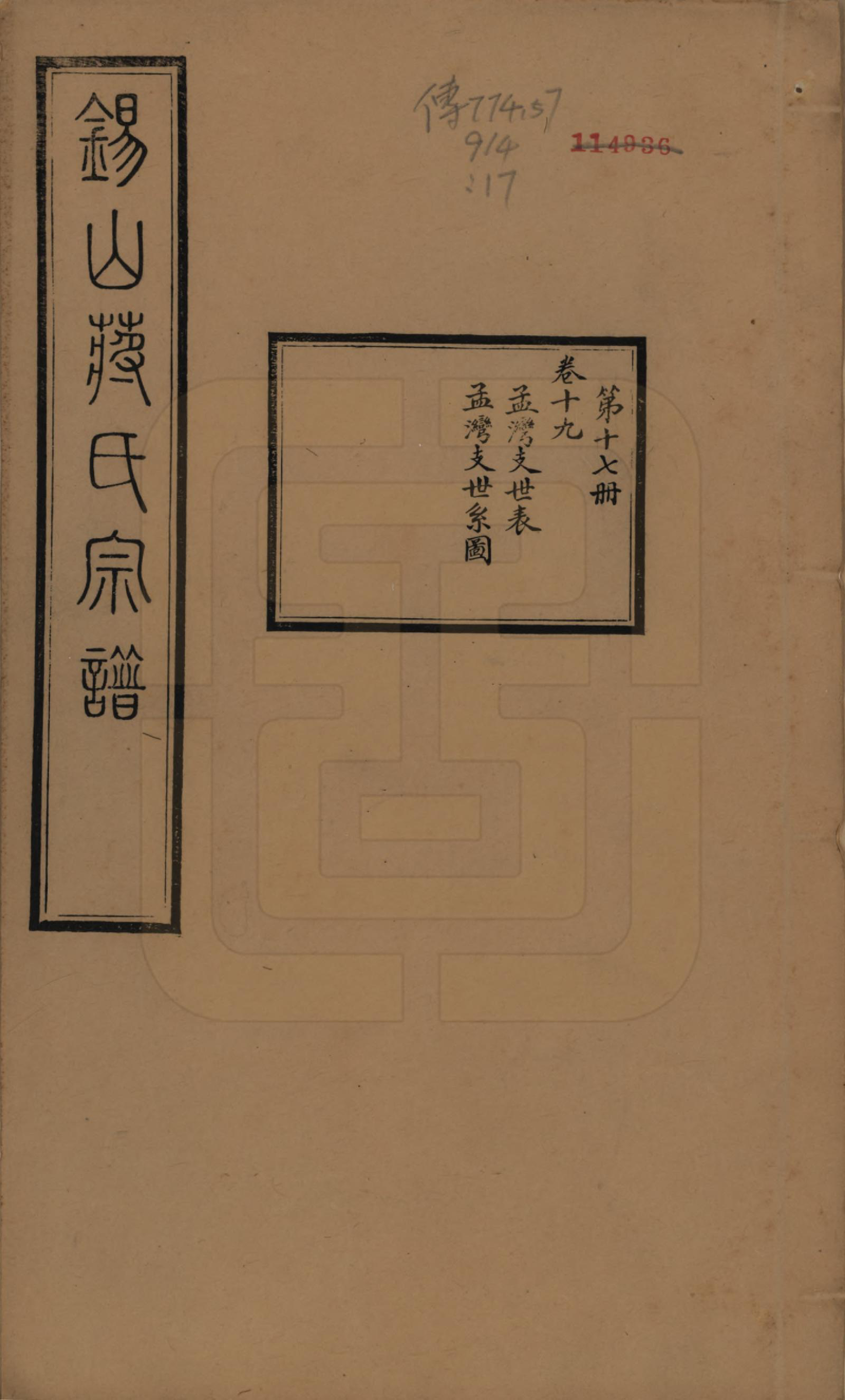 GTJP0697.蒋.江苏无锡.锡山蒋氏宗谱三十卷首一卷.民国十一年（1922）_019.pdf_第1页