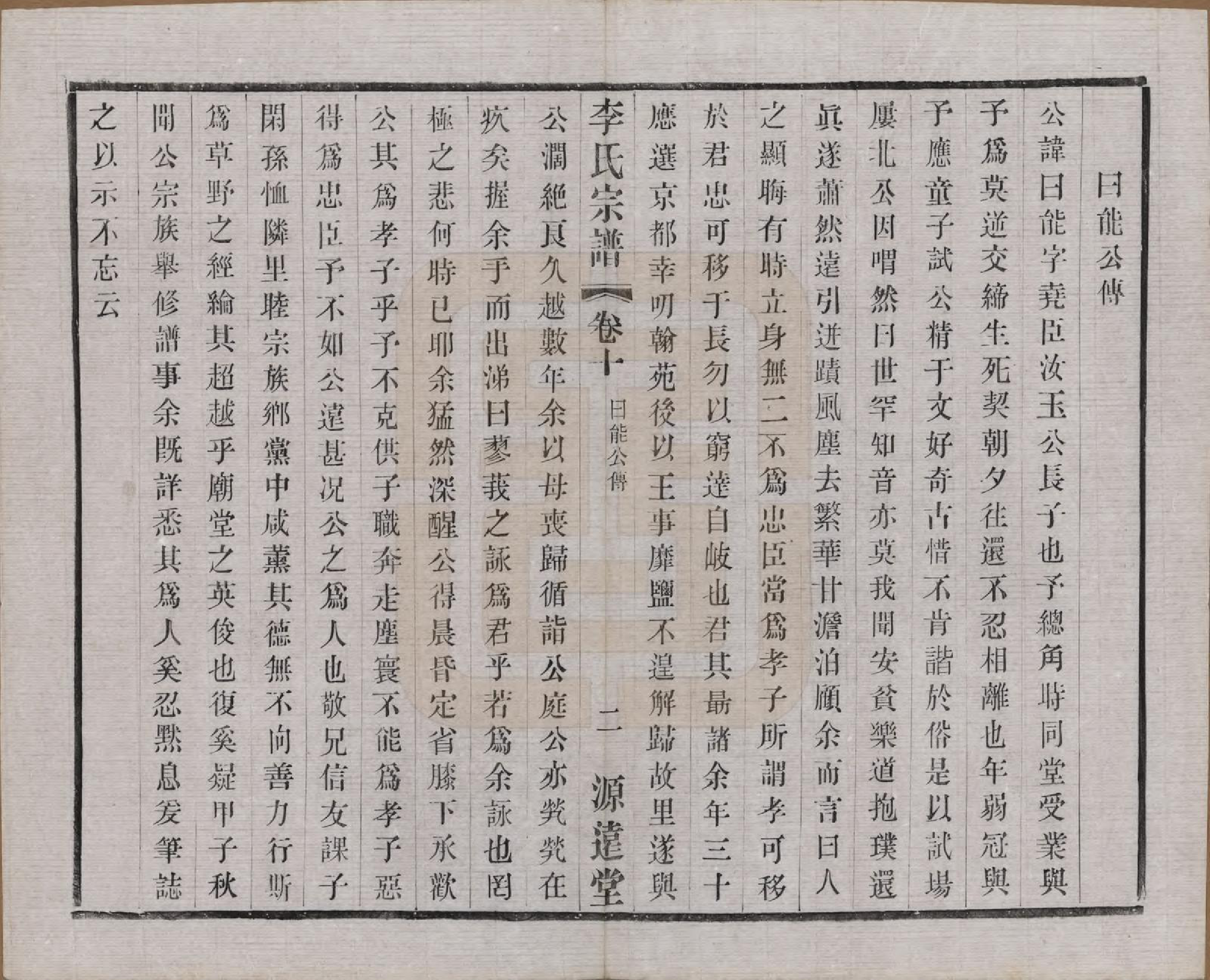 GTJP0810.李.江苏常州.毘陵李氏宗谱十二卷.民国二十年（1931）_010.pdf_第2页