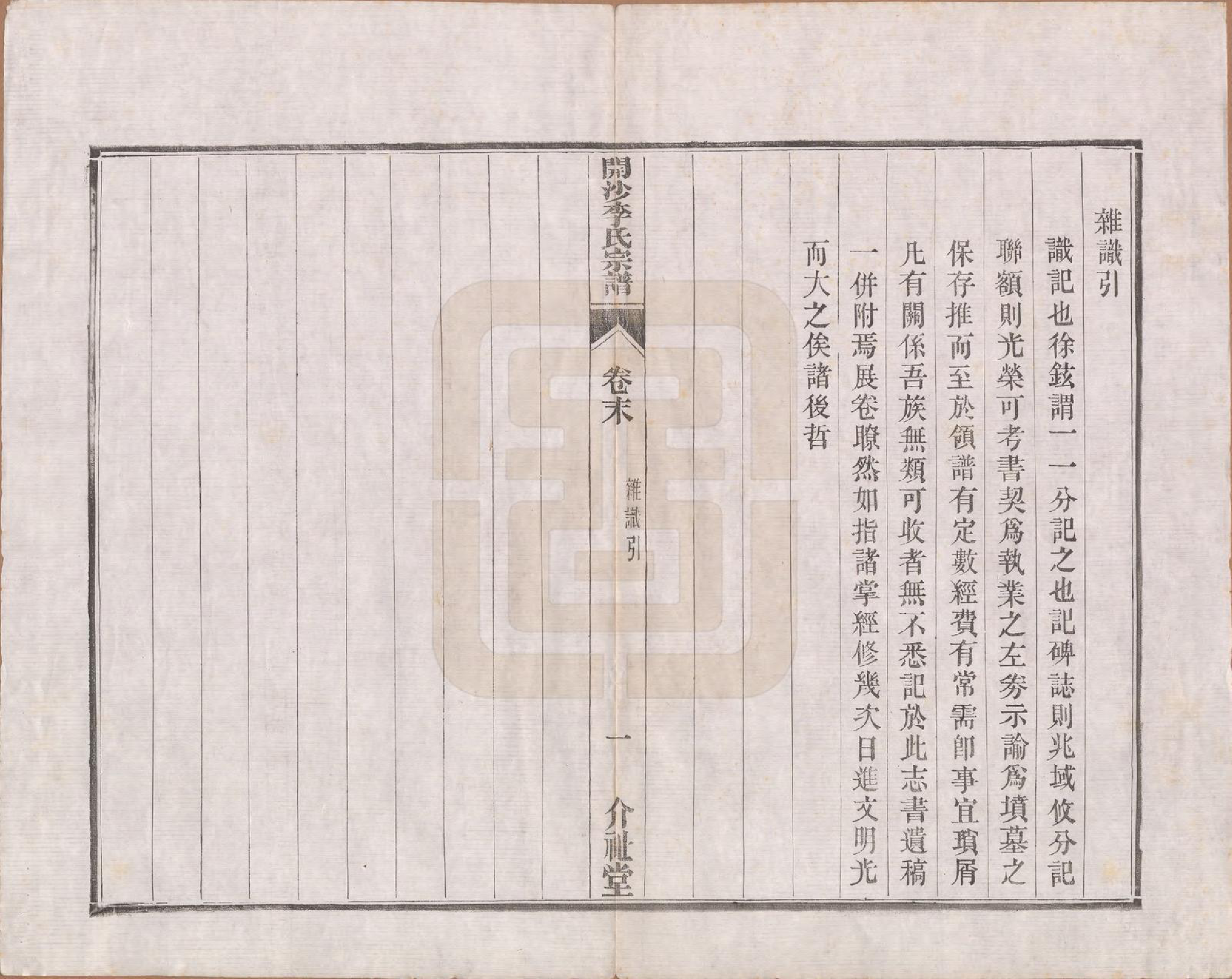 GTJP0832.李.江苏丹徒.丹徒开沙李氏宗谱三十卷首一卷末一卷.民国十四年（1925）_031.pdf_第1页