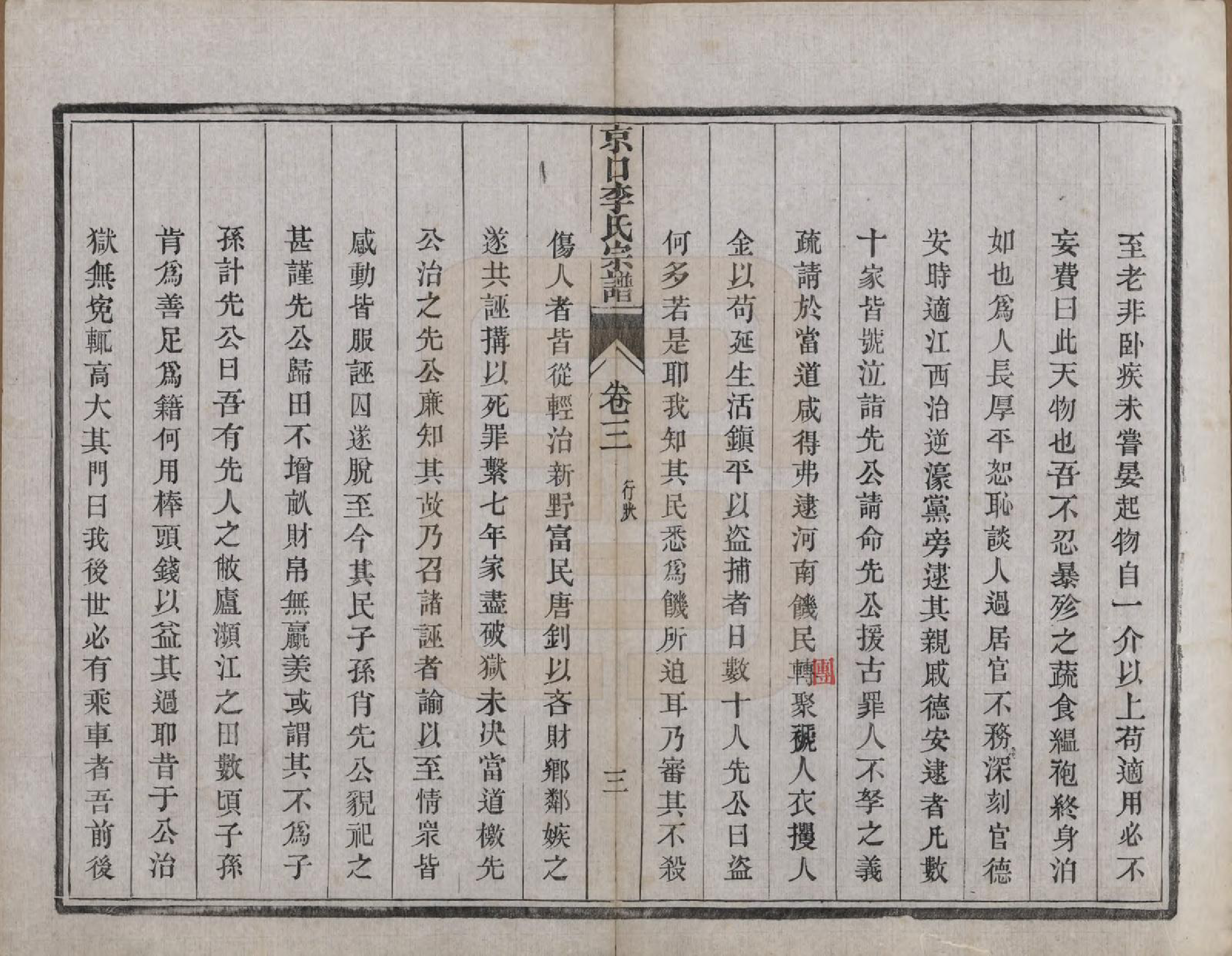 GTJP0834.李.江苏镇江.京口李氏七修宗谱四卷首一卷末一卷世系图二卷附山门派八卷唐冈派八卷.民国四年（1915）_303.pdf_第3页