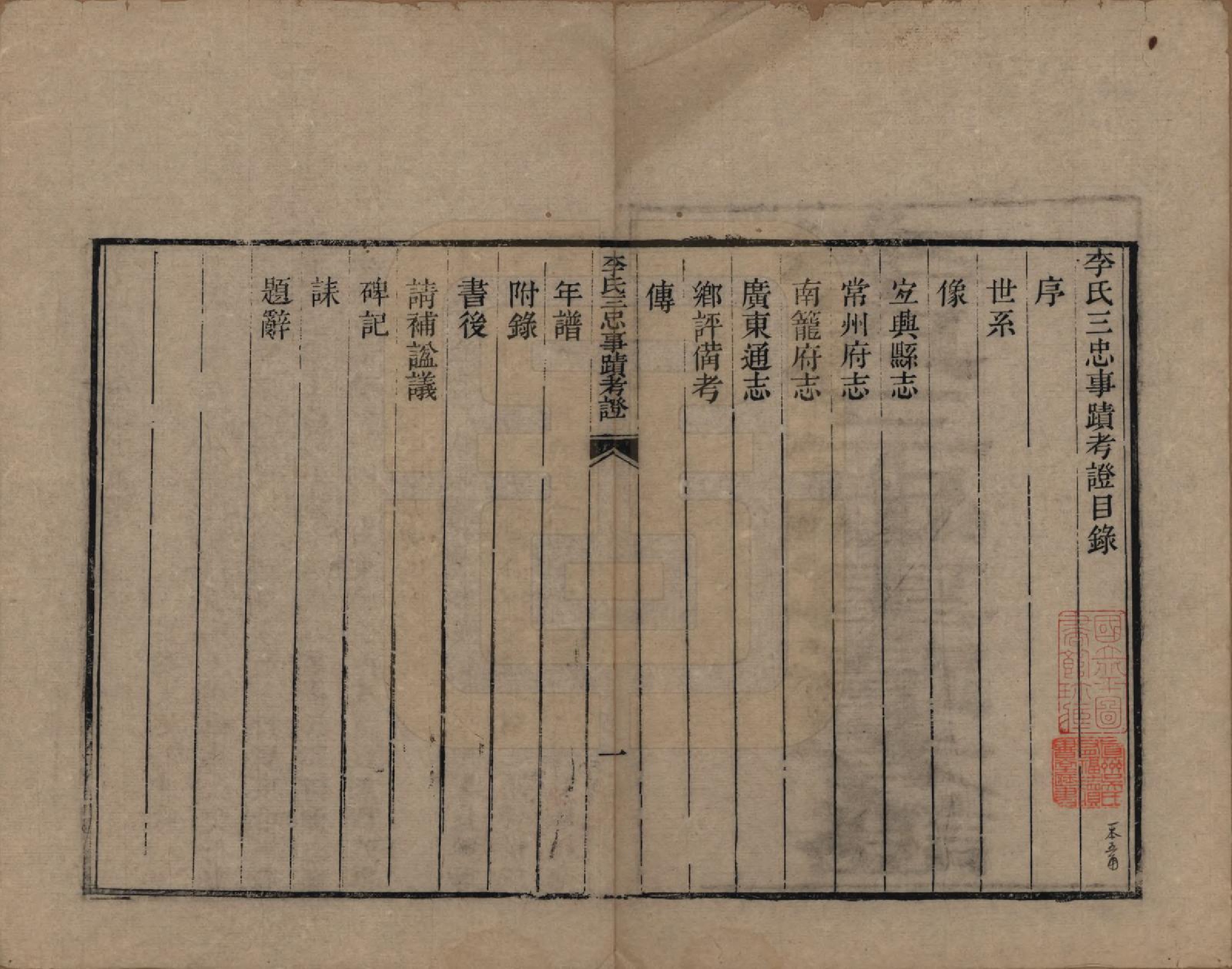 GTJP0839.李.江苏宜兴.李氏三忠事迹考证.清道光间_001.pdf_第3页