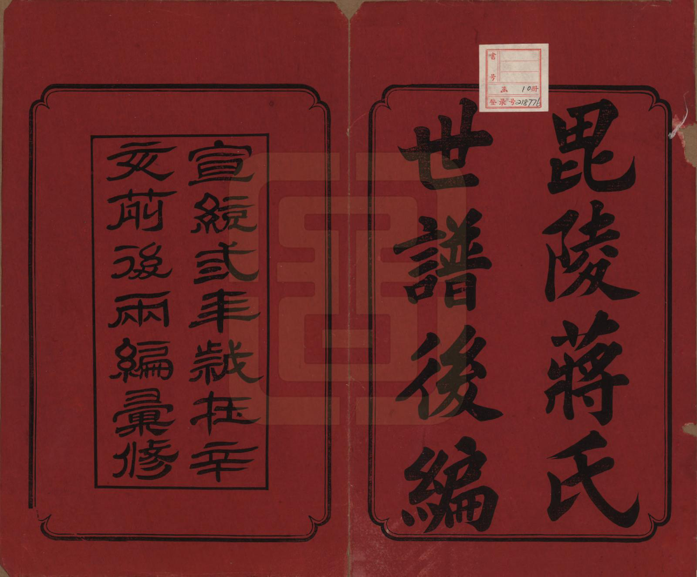 GTJP0708.蒋.江苏常州.毗陵蒋氏世谱前编十卷首一卷末一卷后编九卷首一卷末一卷续修后编八卷首一卷.清宣统三年（1911）_001.pdf_第2页