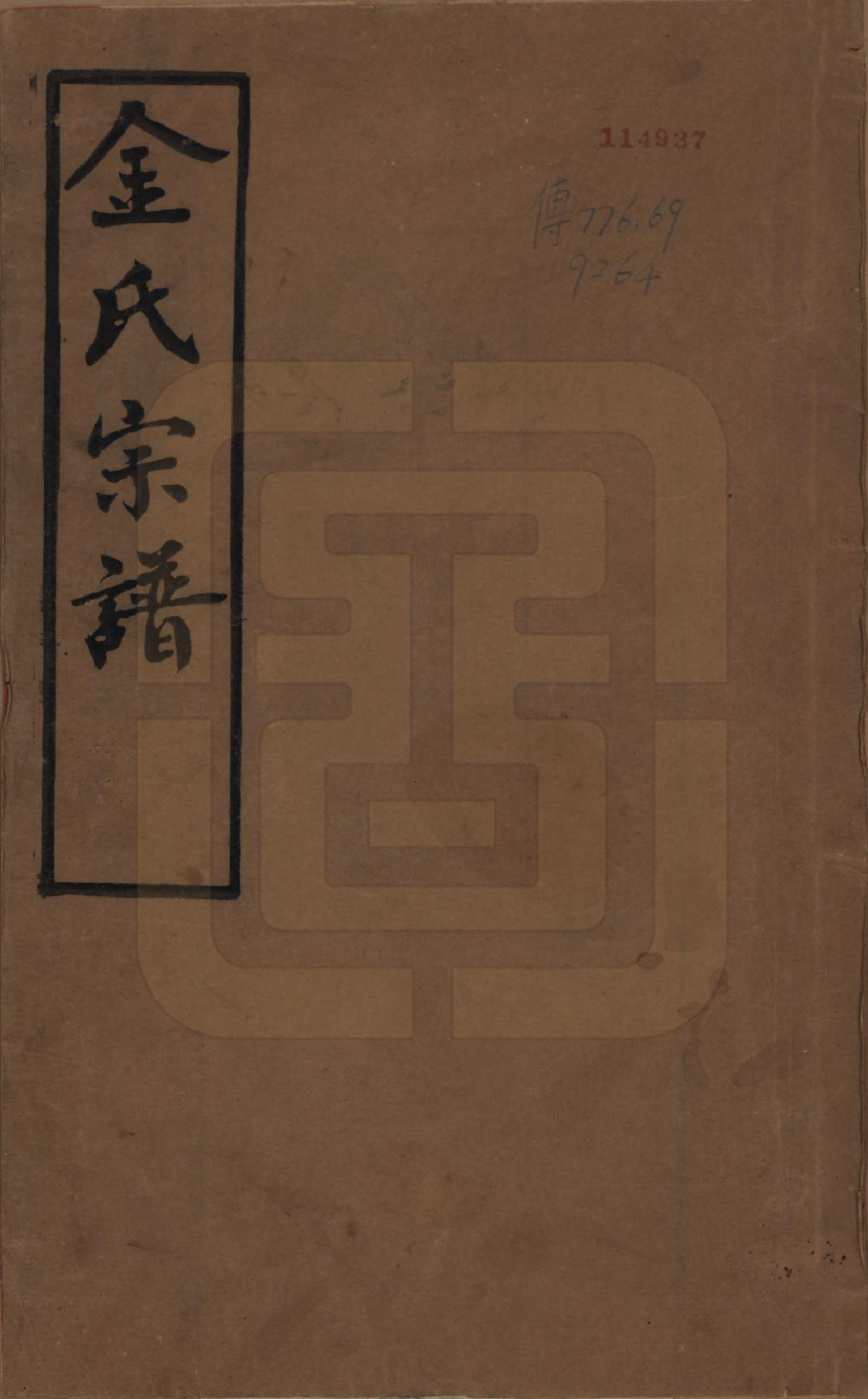 GTJP0716.金.江苏常州.毘陵聚湖里金氏宗谱十二卷.民国三十五年（1946）_001.pdf_第1页