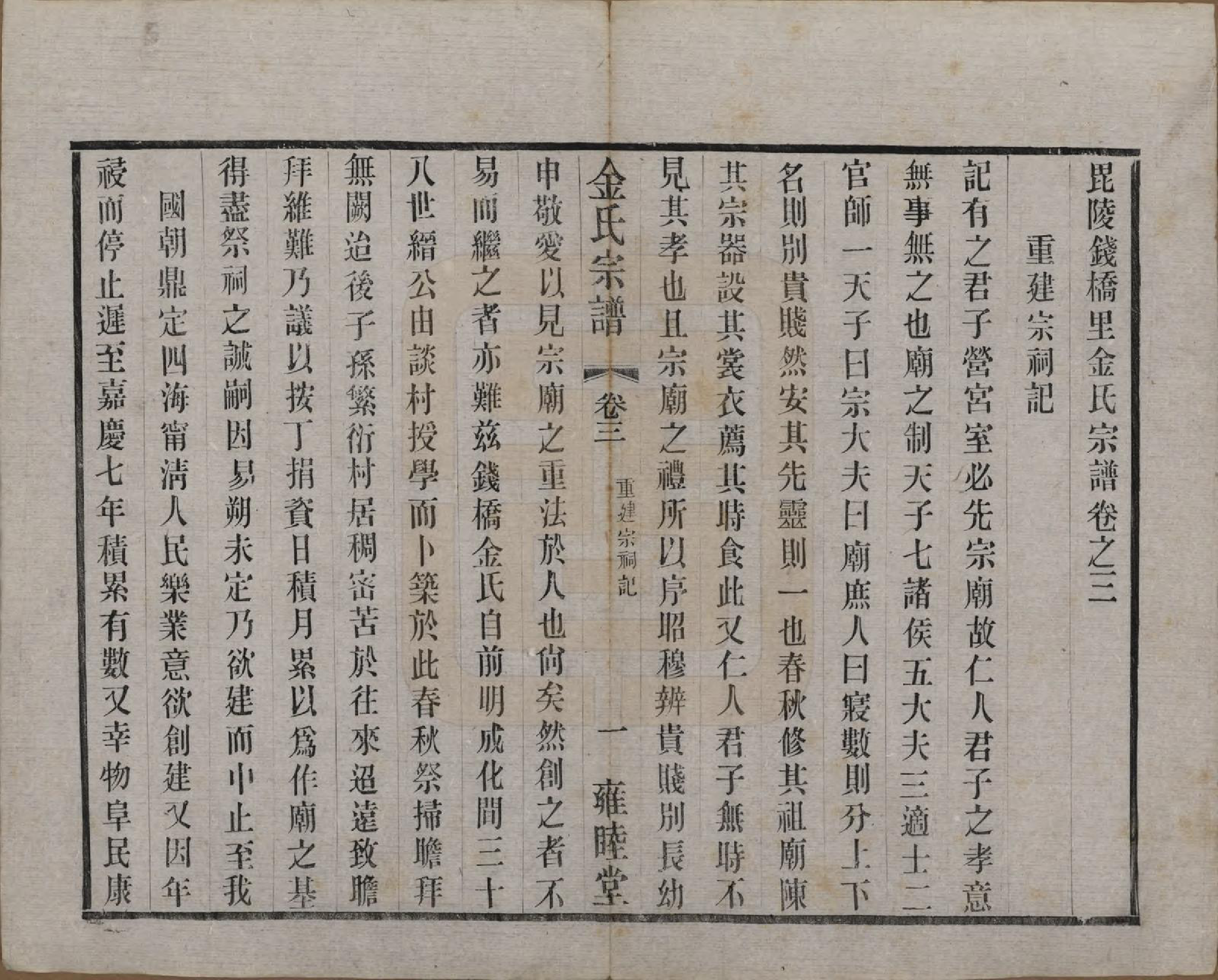GTJP0717.金.江苏常州.毘陵钱桥里金氏宗谱十二卷.民国三十五年（1946）_003.pdf_第1页