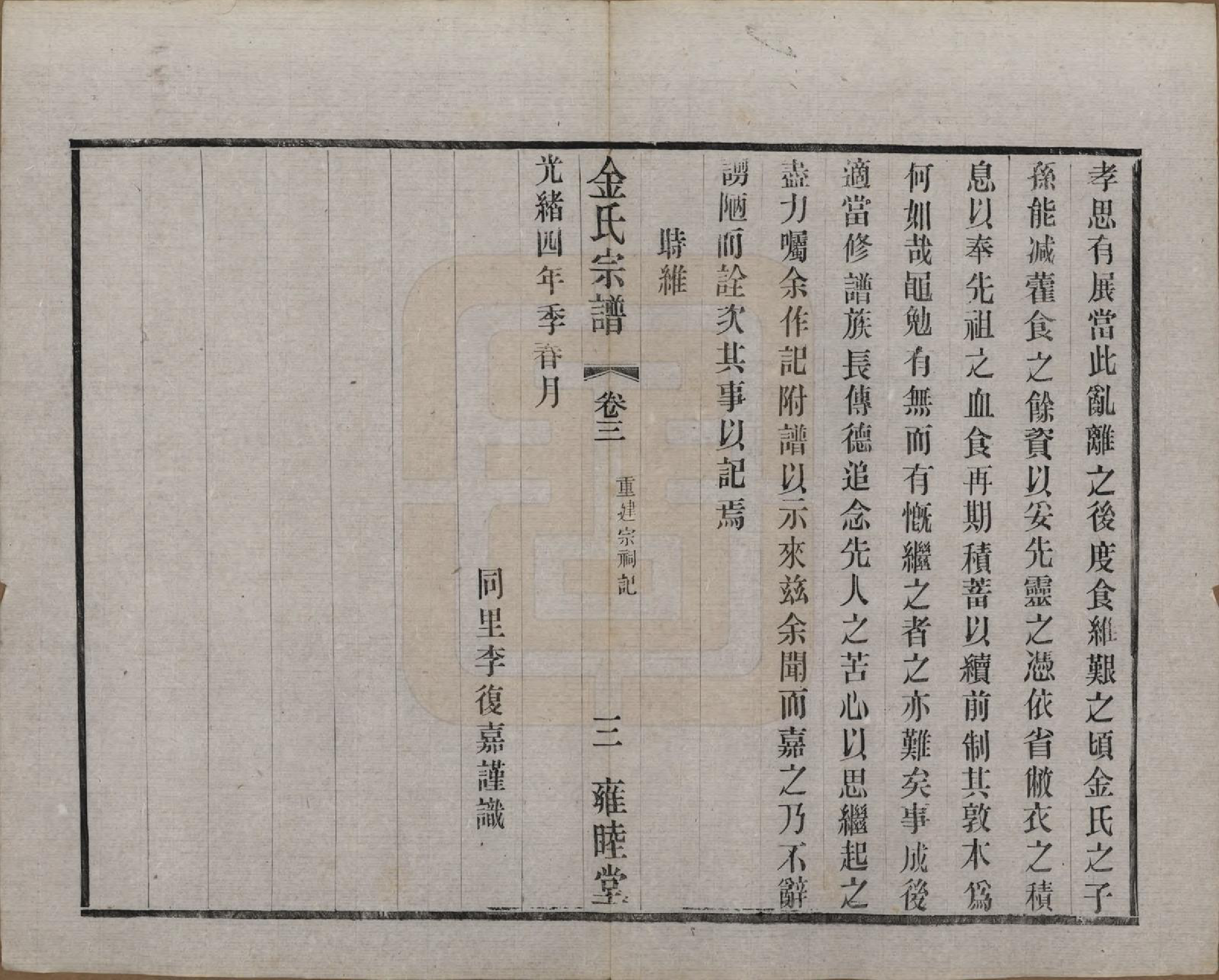 GTJP0717.金.江苏常州.毘陵钱桥里金氏宗谱十二卷.民国三十五年（1946）_003.pdf_第3页