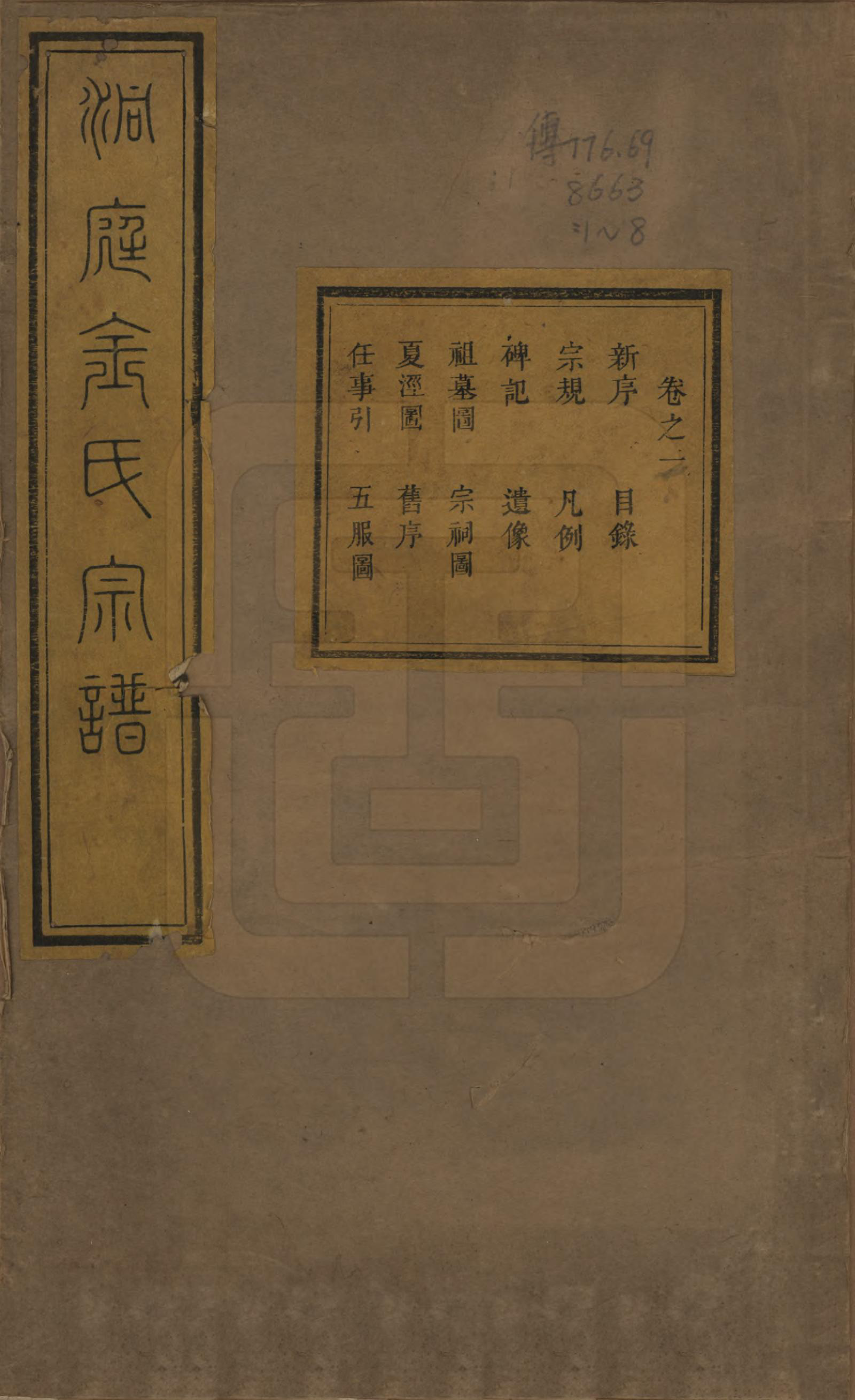 GTJP0721.金.江苏吴县.洞庭夏泾金氏宗谱八卷.清道光十一年（1831）_001.pdf