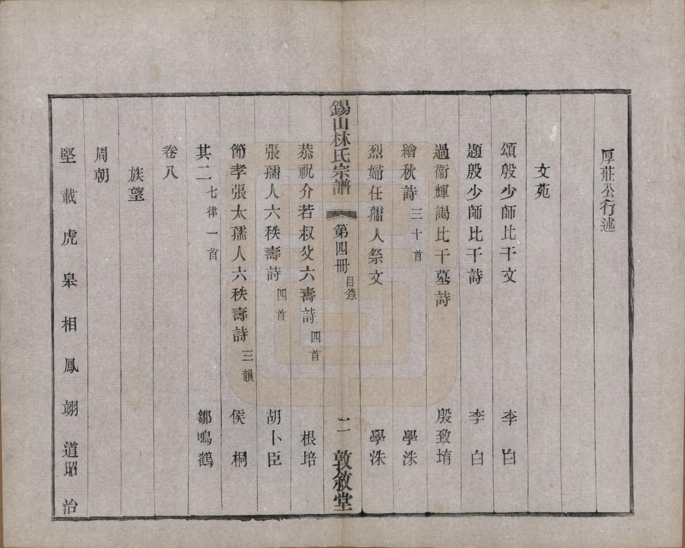 GTJP0893.林.江苏无锡.锡山林氏宗谱二十四卷.民国十五年（1926）_007.pdf_第3页
