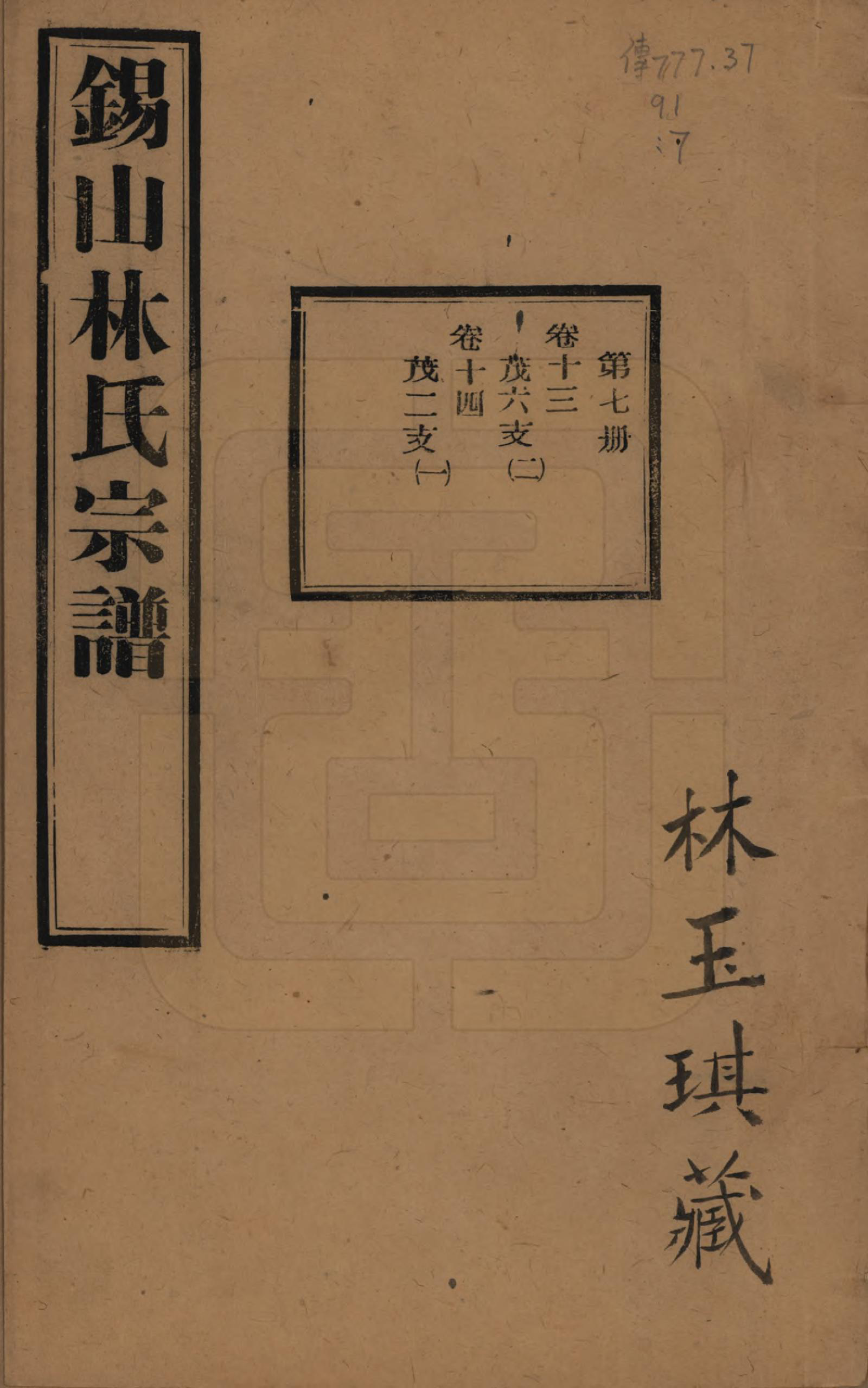 GTJP0893.林.江苏无锡.锡山林氏宗谱二十四卷.民国十五年（1926）_013.pdf_第1页