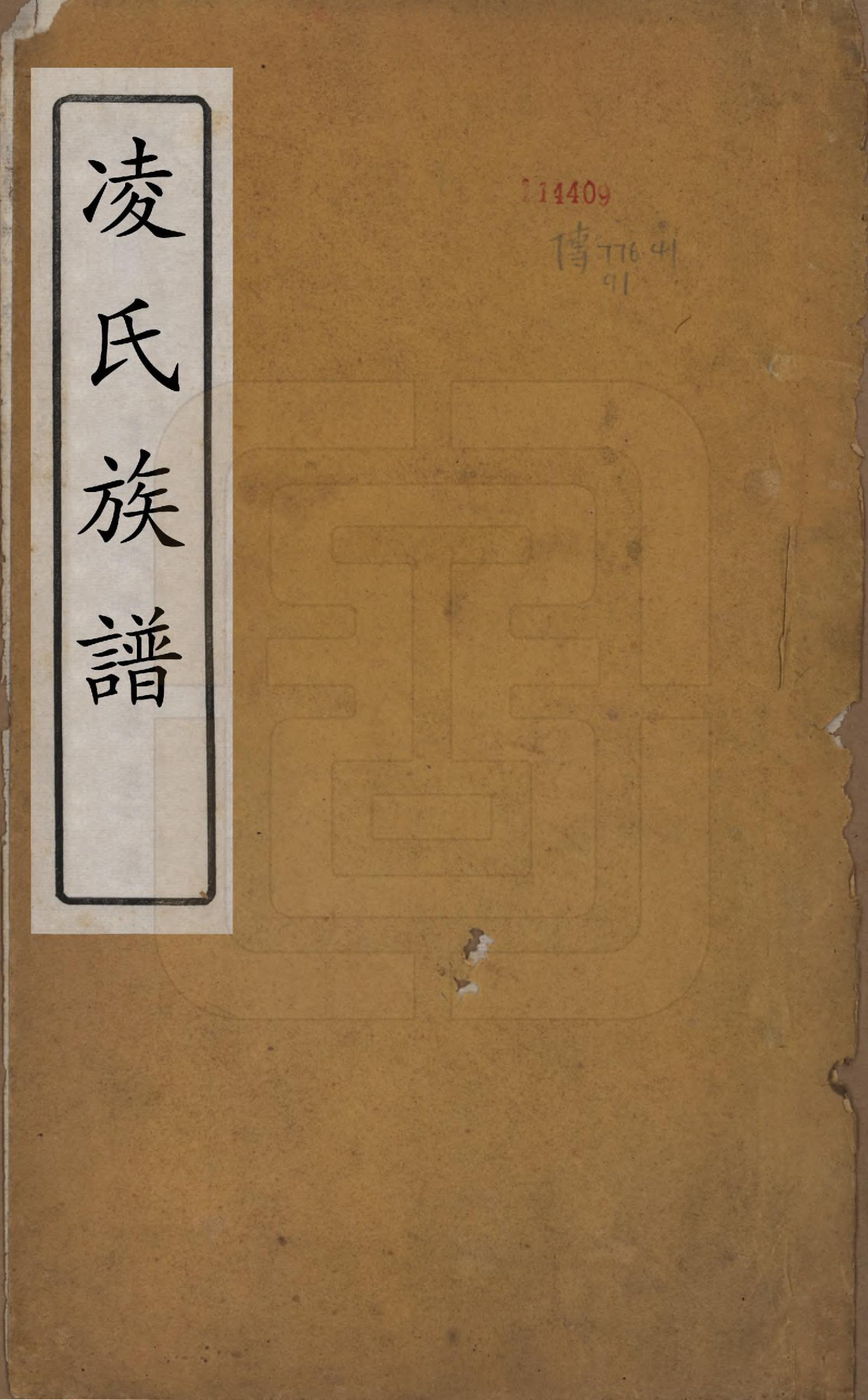 GTJP0905.凌.江苏延陵.延陵凌氏族谱四卷.民国二年（1913）_001.pdf