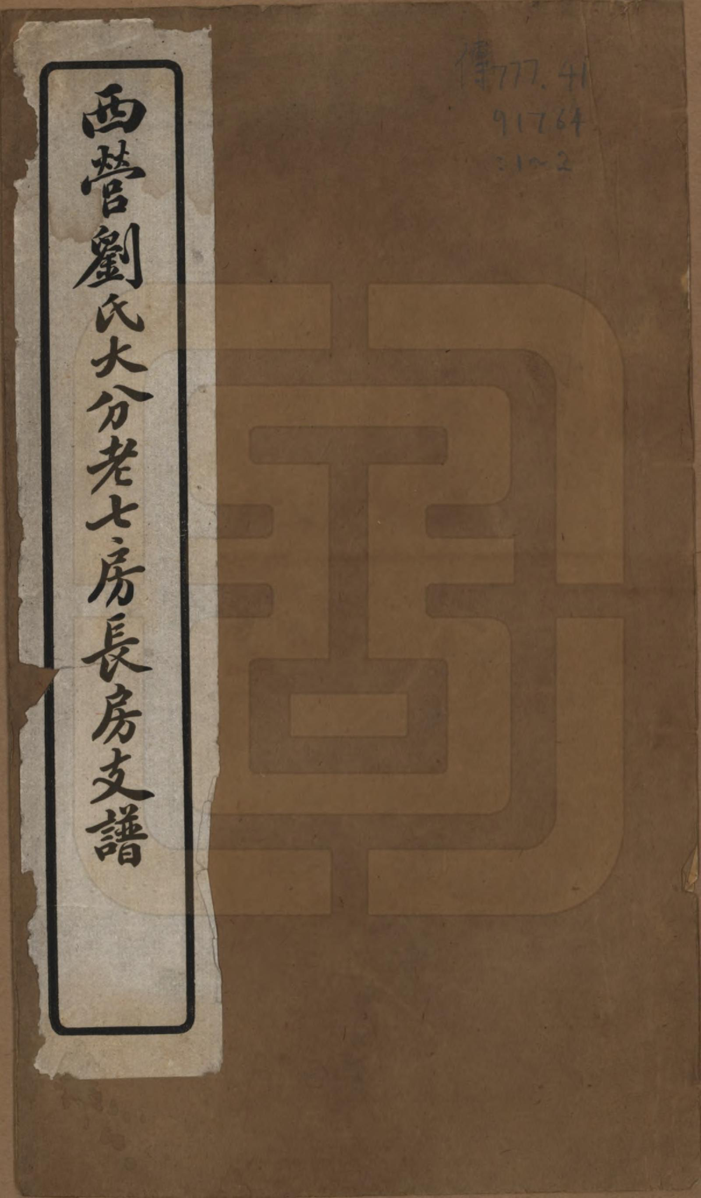 GTJP0925.刘.江苏武进.西营刘氏大分老七房长房支谱二卷.民国九年（1920）_001.pdf_第1页