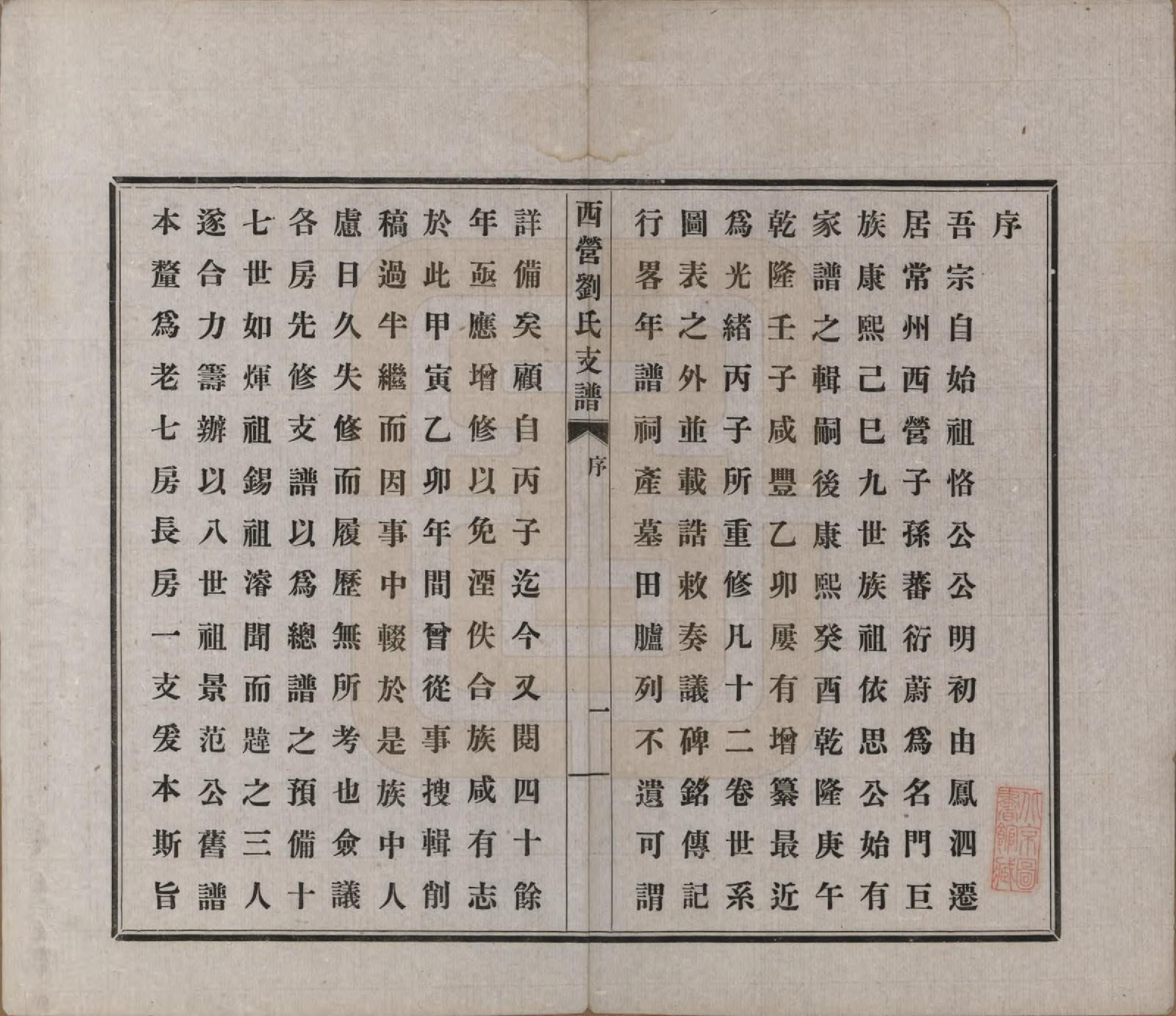 GTJP0925.刘.江苏武进.西营刘氏大分老七房长房支谱二卷.民国九年（1920）_001.pdf_第2页