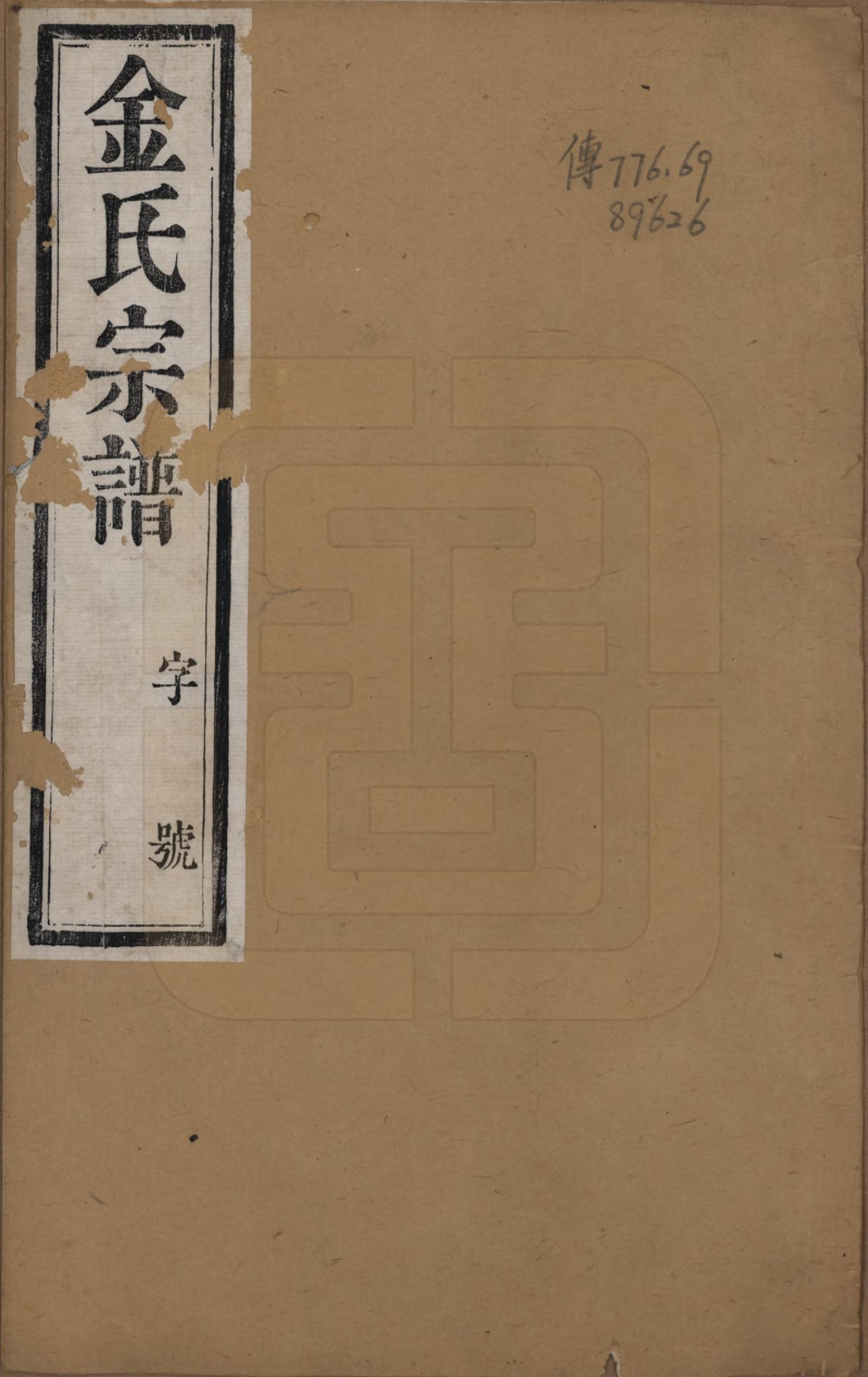 GTJP0723.金.江苏常州.毘陵金氏宗谱八卷.清光绪二十一年（1895）_001.pdf_第1页