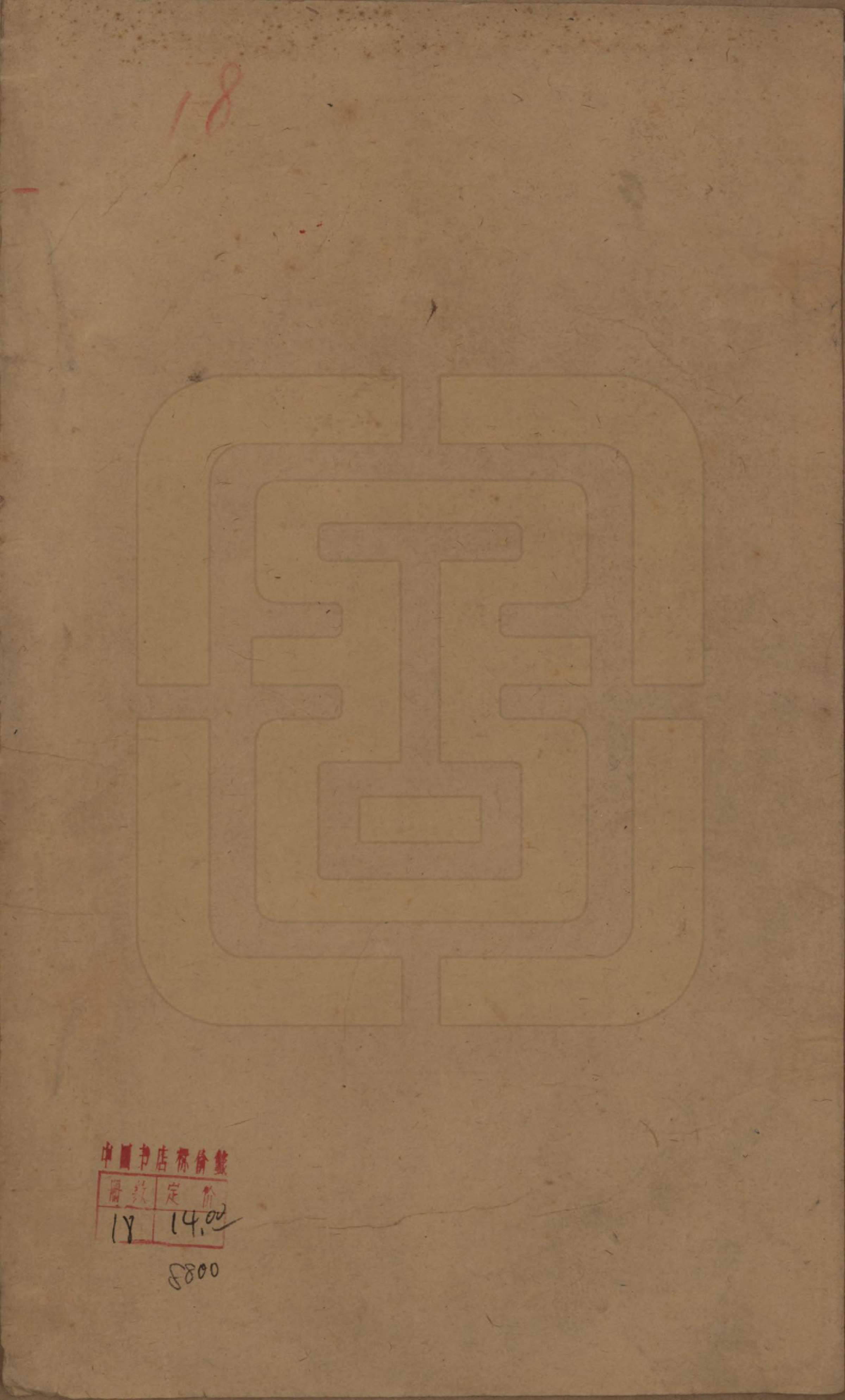 GTJP0748.匡.江苏无锡.匡氏宗谱十八卷.民国十四年（1925）_118.pdf