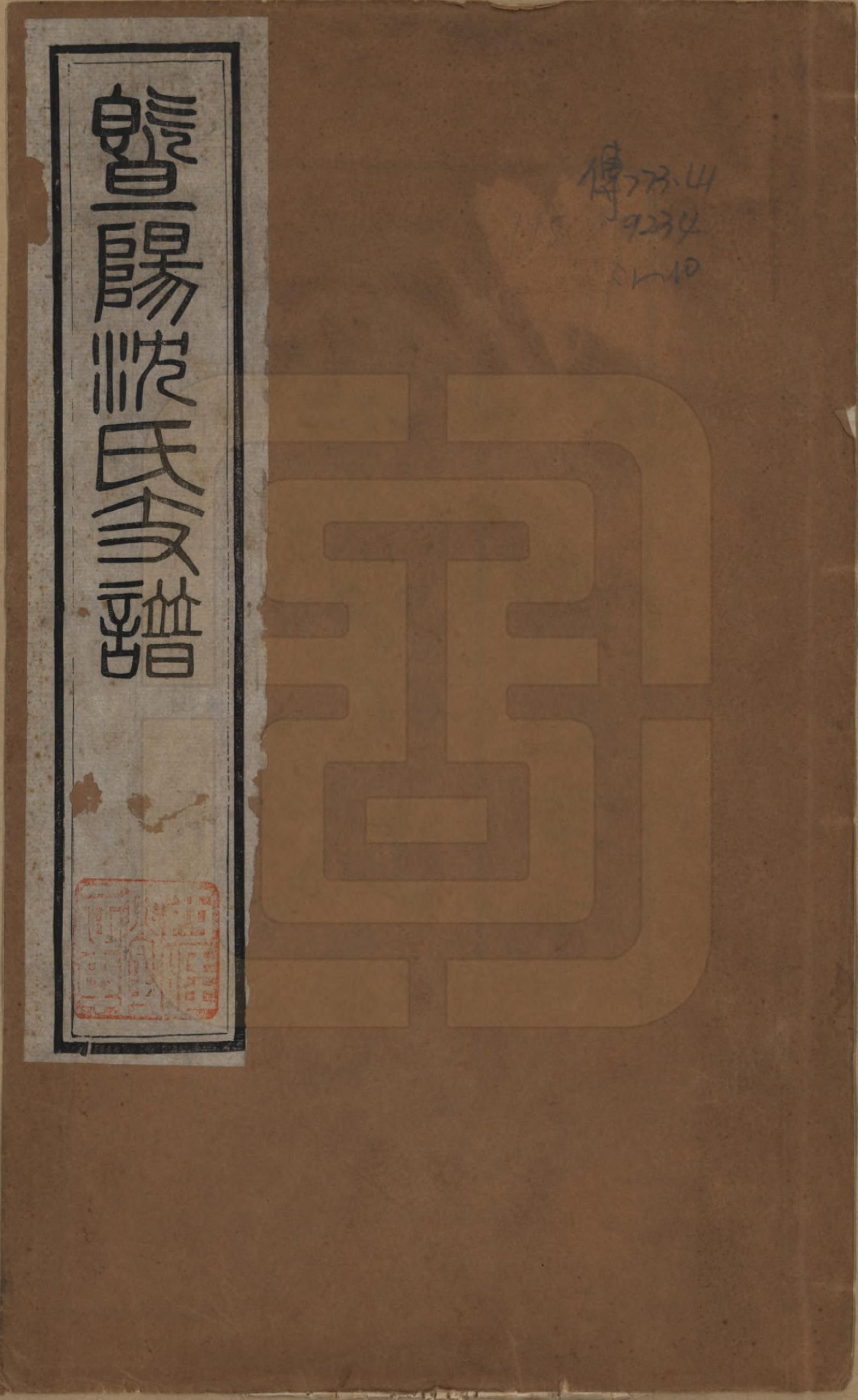 GTJP1266.沈.浙江诸暨.暨阳沈氏支谱十卷首一卷.民国十九年（1930）_001.pdf_第1页