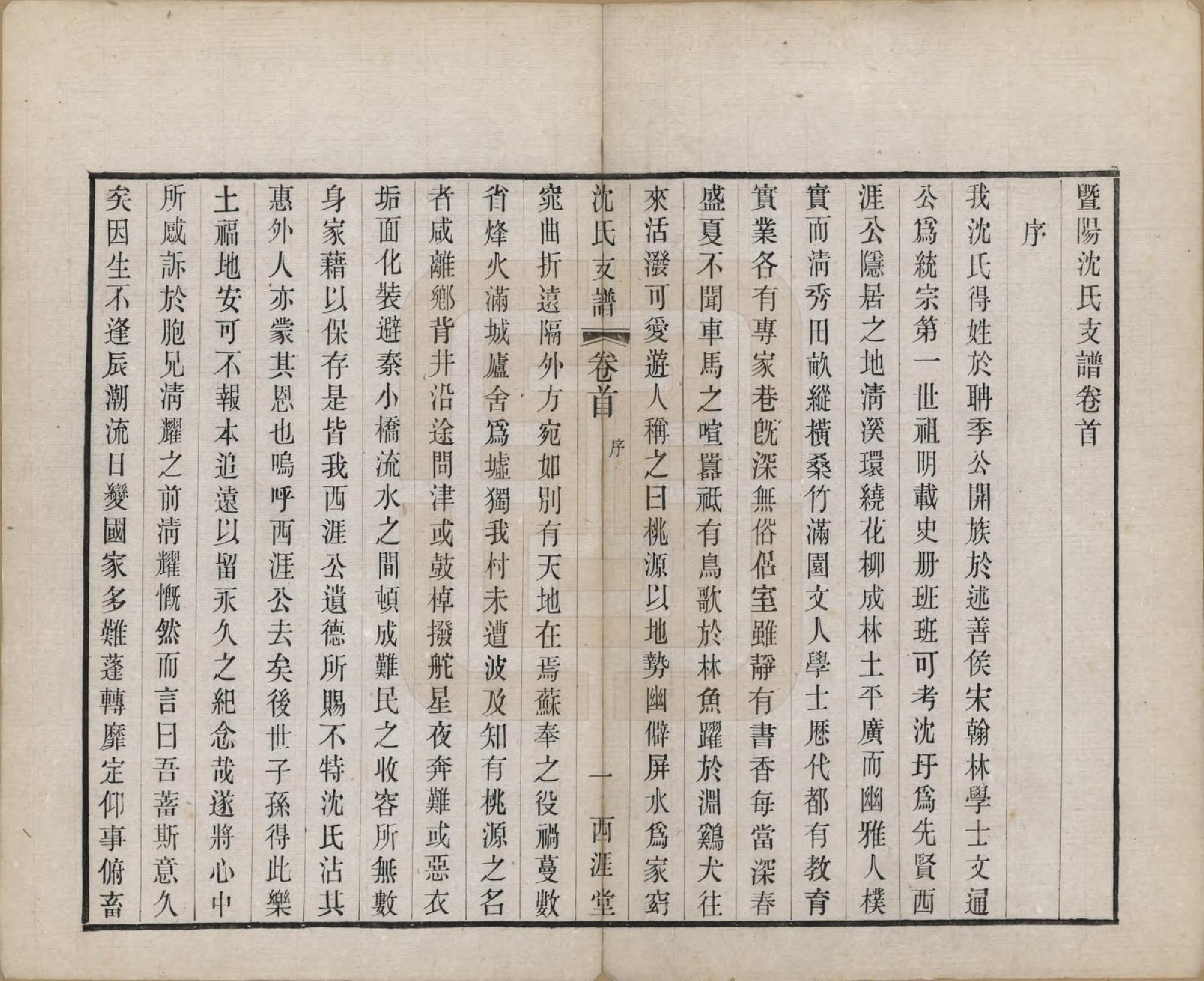 GTJP1266.沈.浙江诸暨.暨阳沈氏支谱十卷首一卷.民国十九年（1930）_001.pdf_第3页